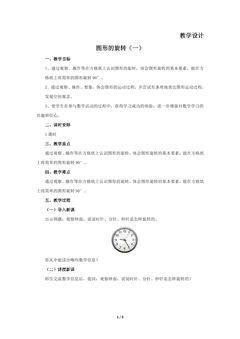 【★★】6年级数学北师大版下册教案第3章《图形的旋转(一)》