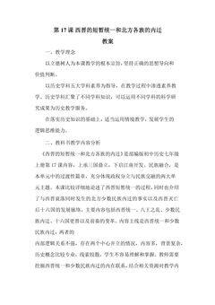 7年级历史部编版上册教案第四单元第17课 西晋的短暂统一和北方各族的内迁 01