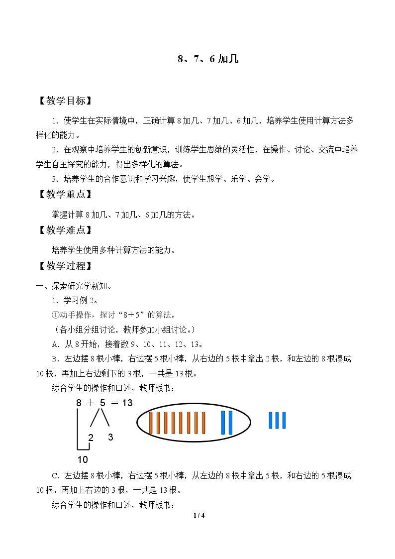 《8、7、6加几》