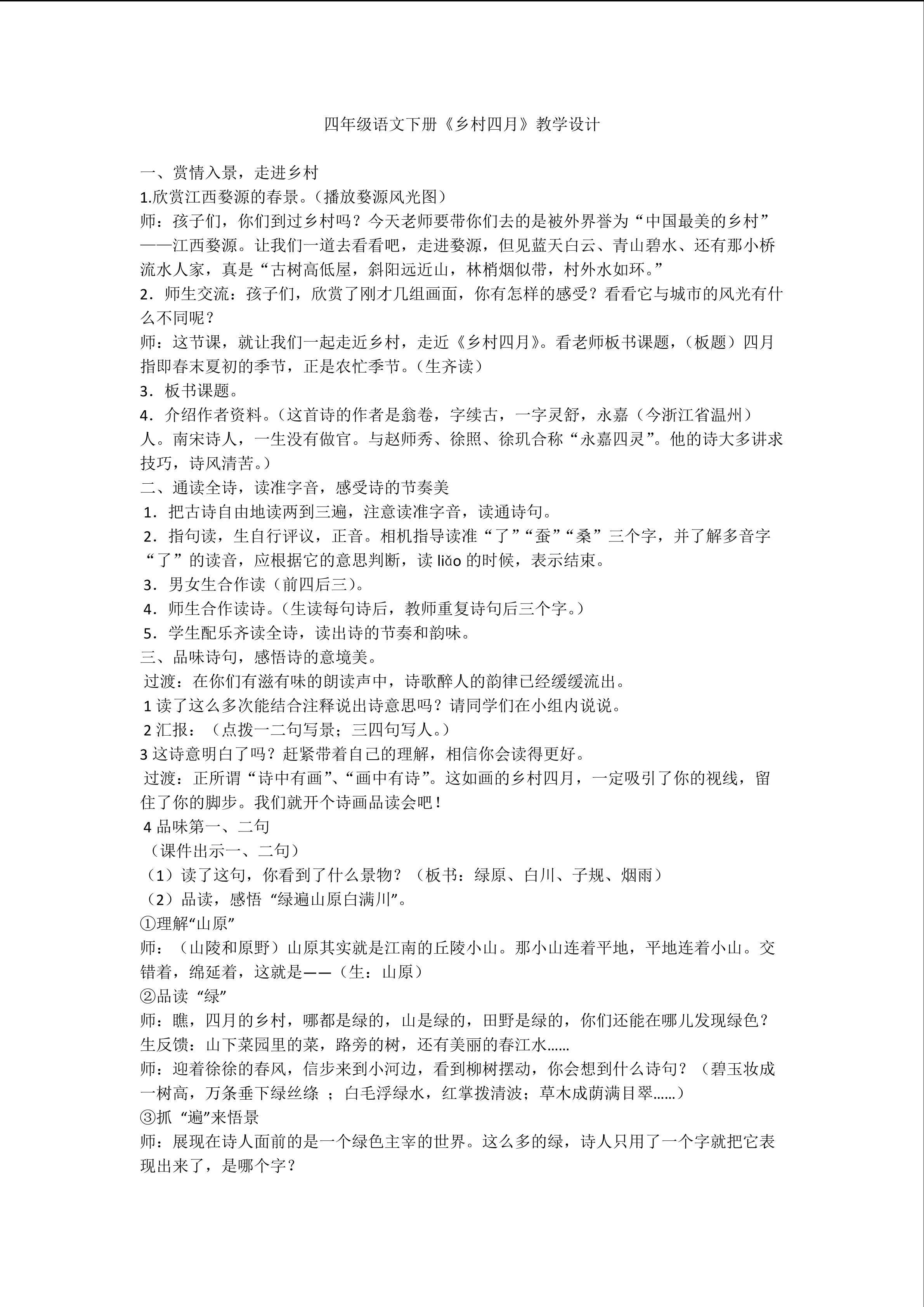 《乡村四月》教学设计