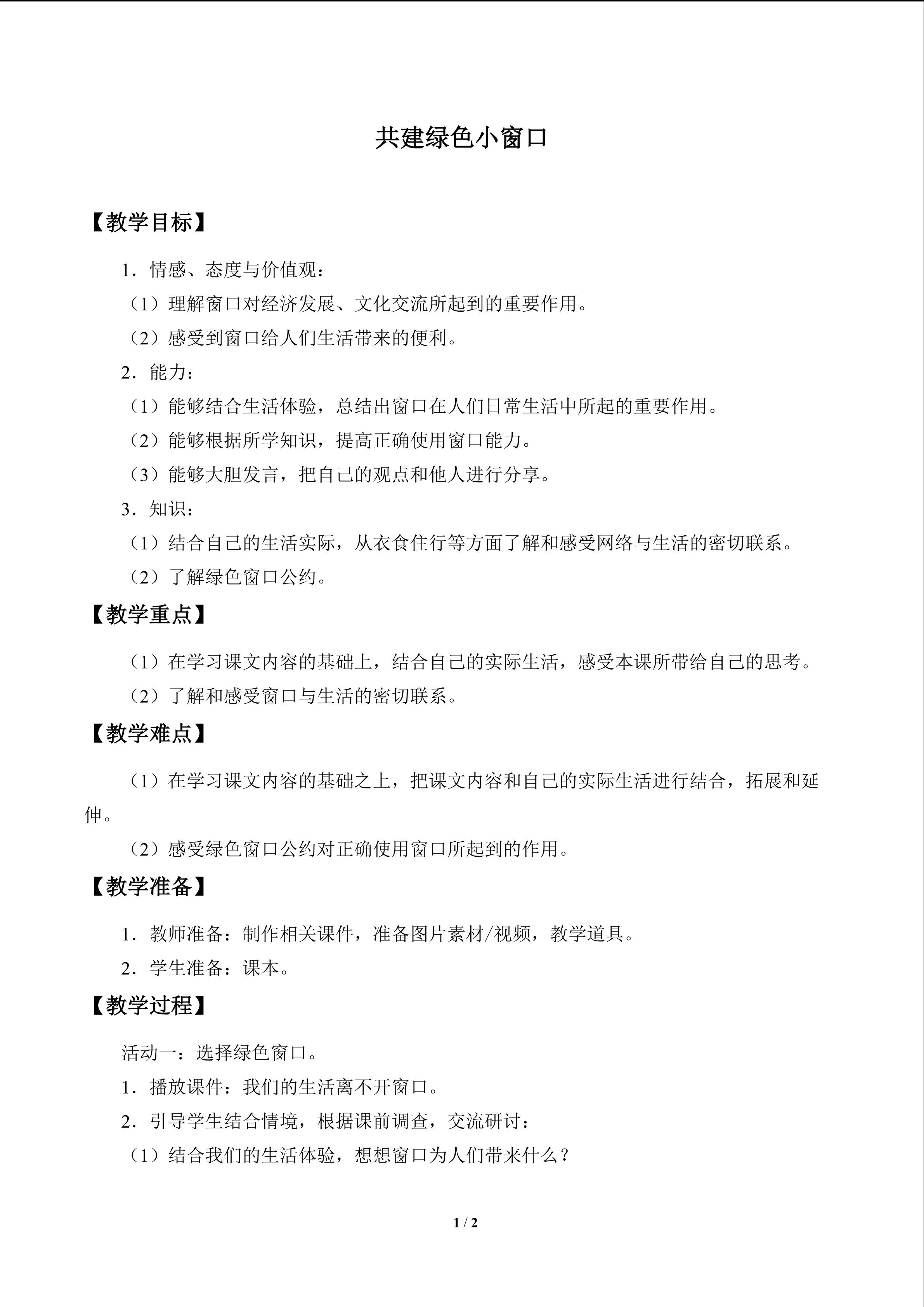 共建绿色小窗口