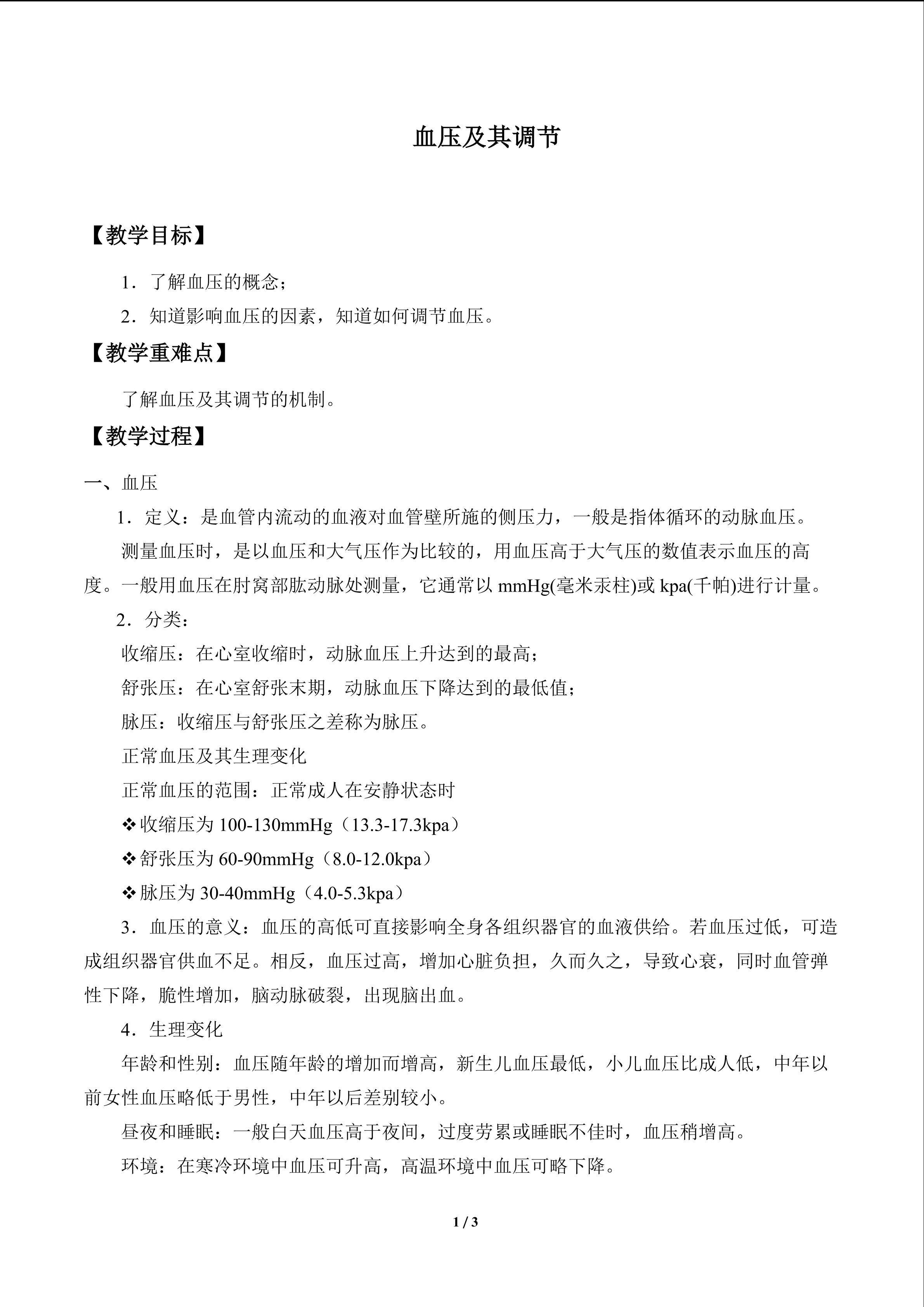 血压及其调节_教案1