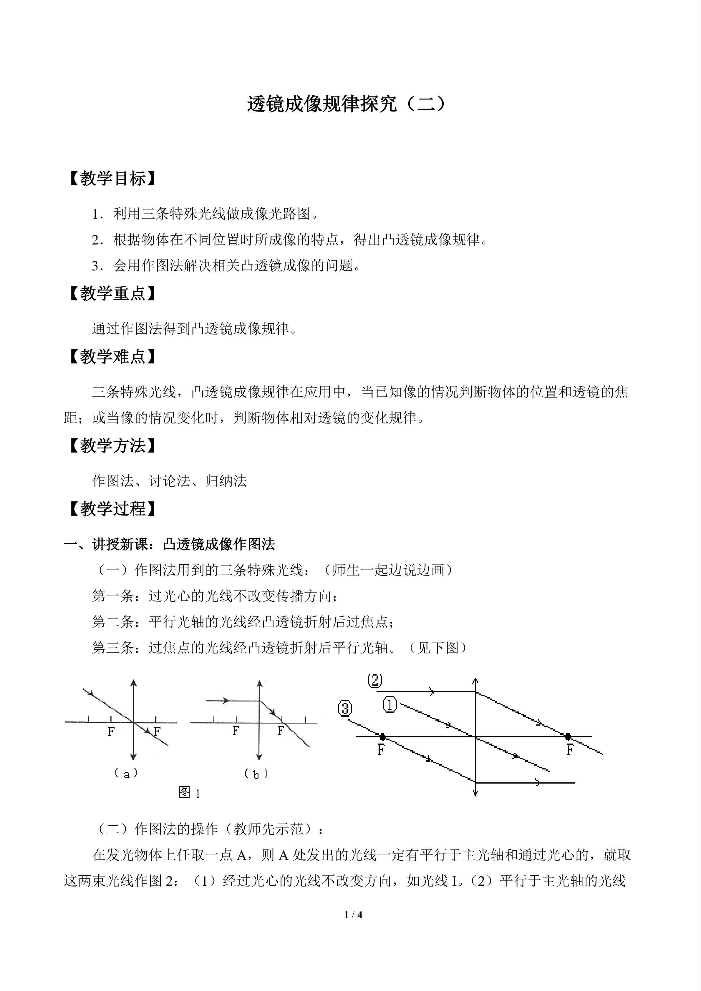 透镜成像规律探究（二）_教案1