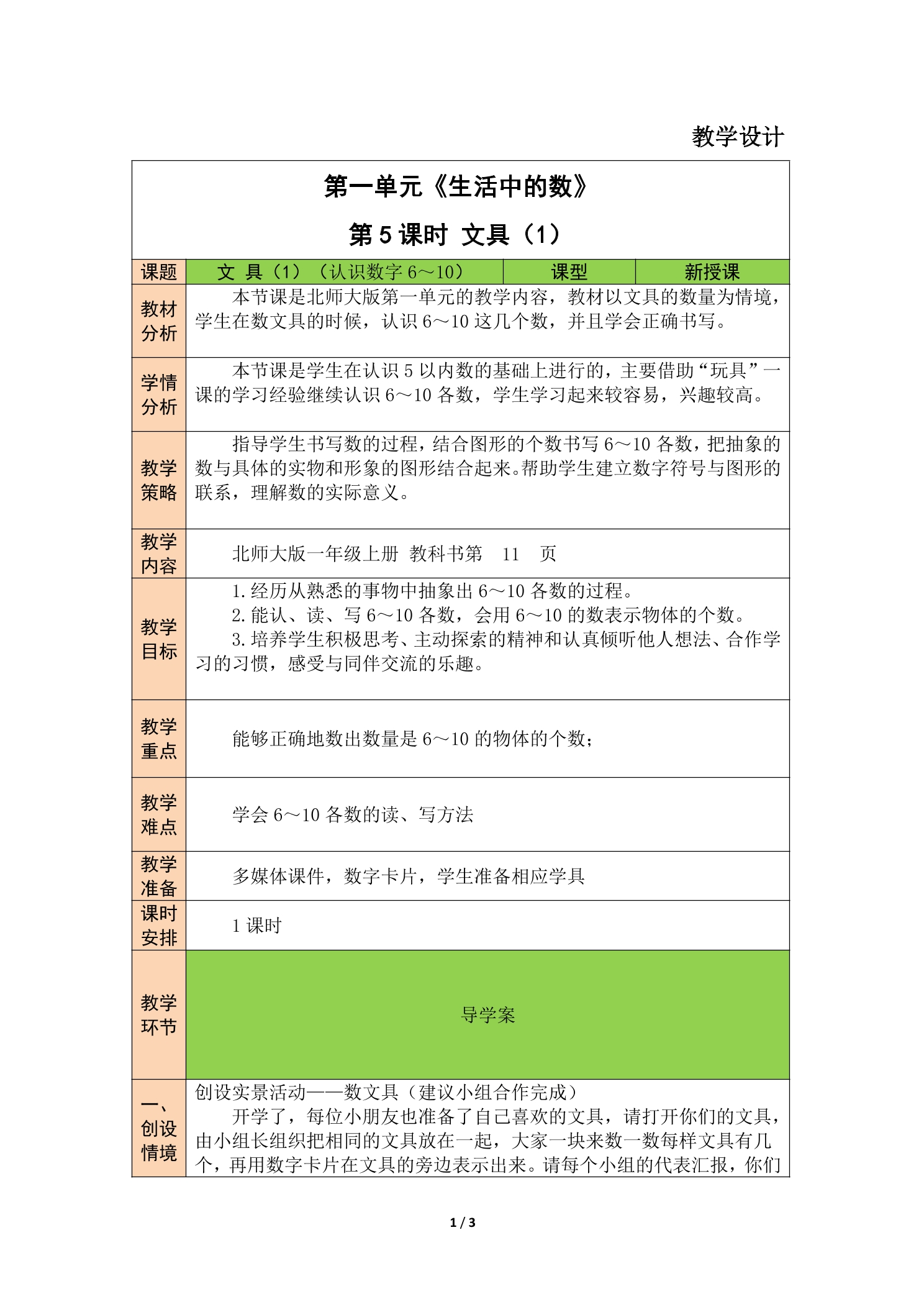 【★】1年级数学北师大版上册教案第1章《文具》