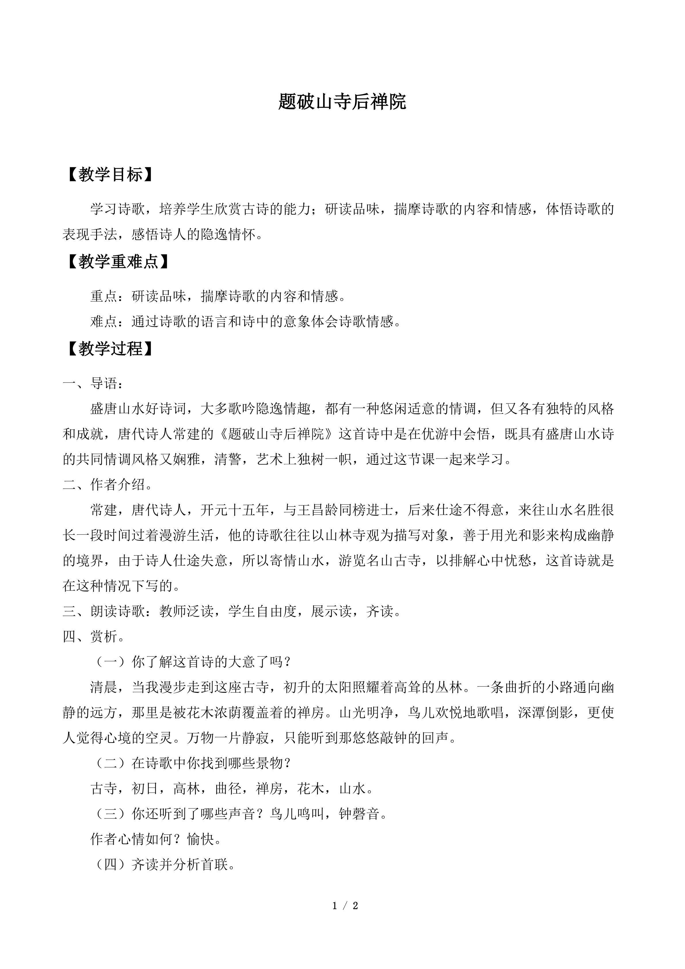 题破山寺后禅院_教案1