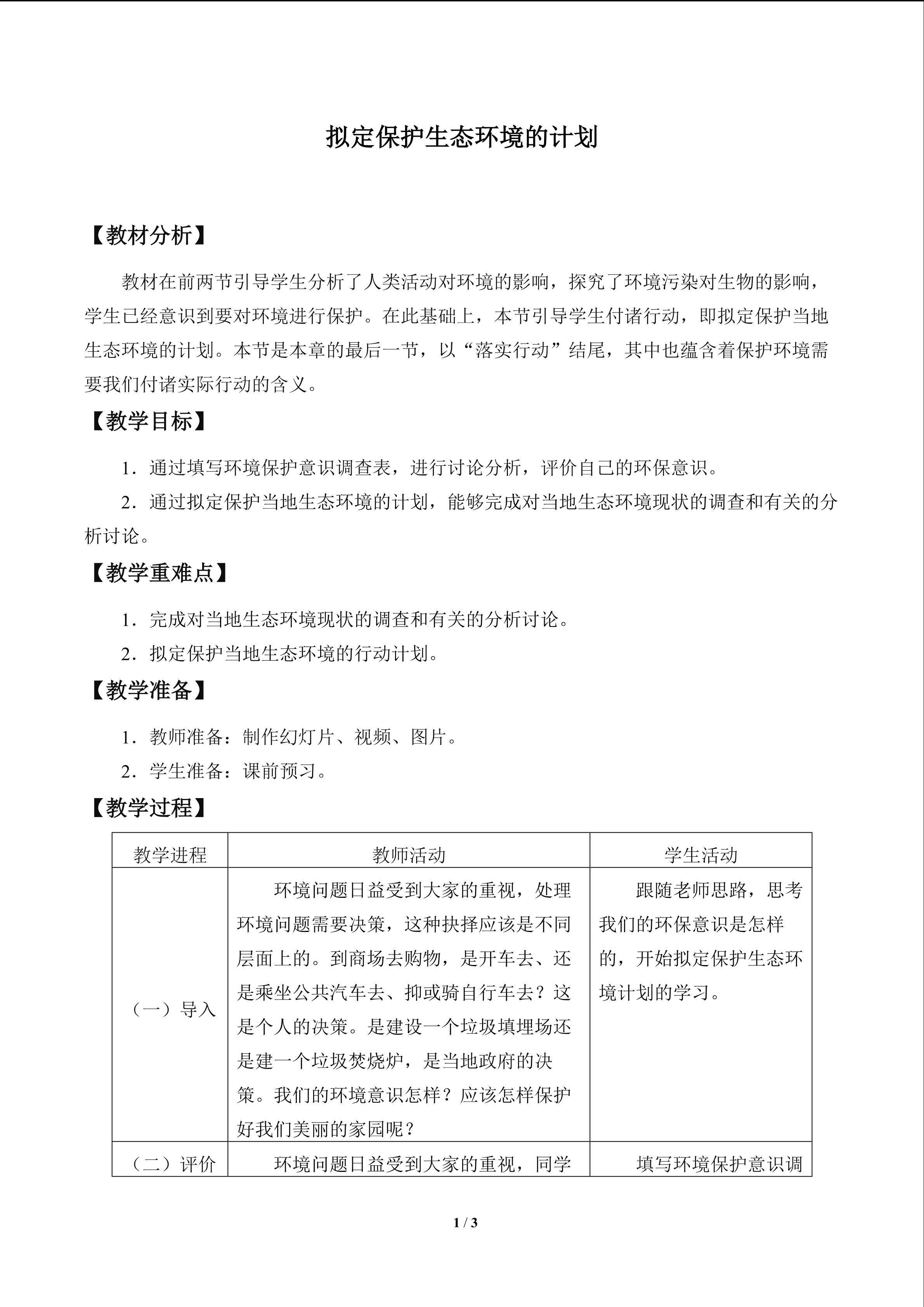 拟定保护生态环境的计划_教案1