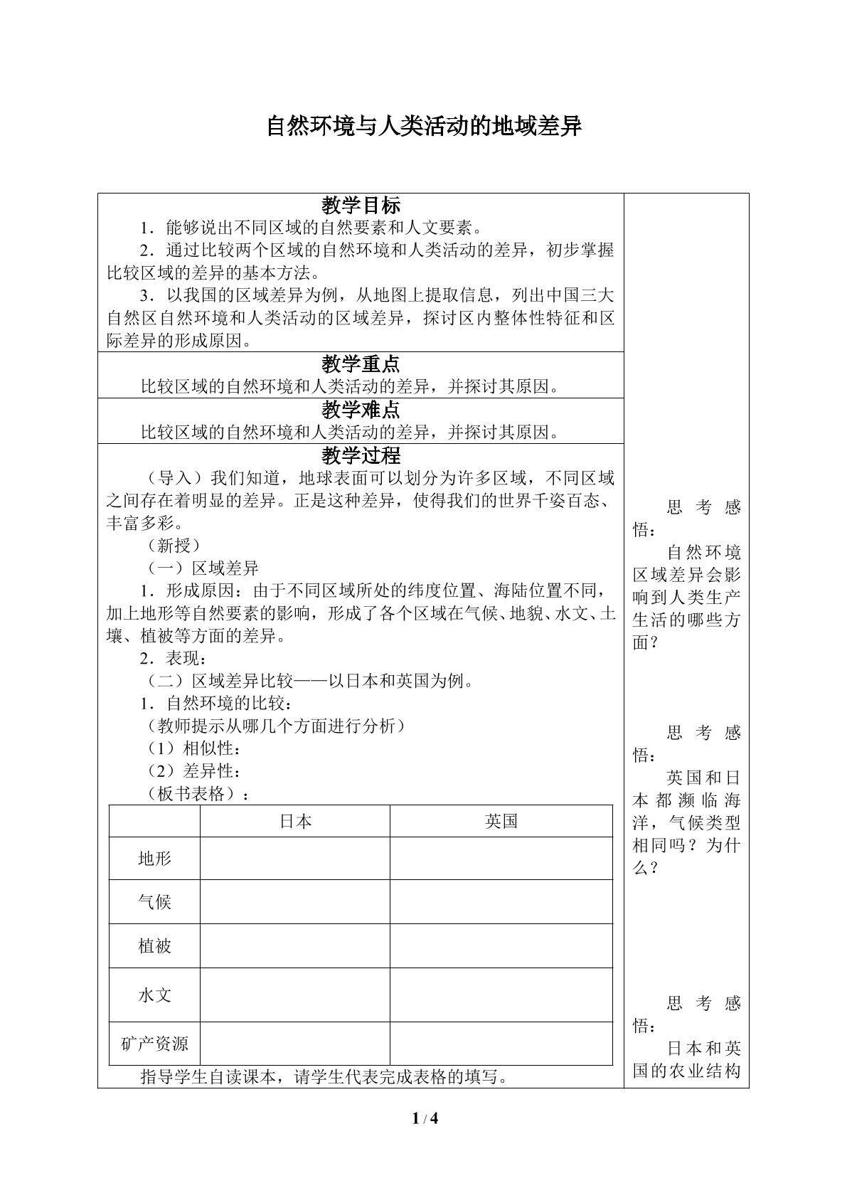 自然环境和人类活动的区域差异_教案1