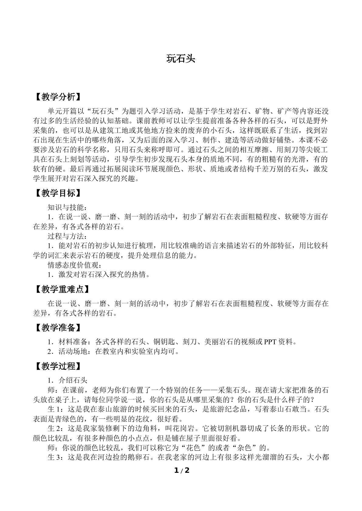 玩石头