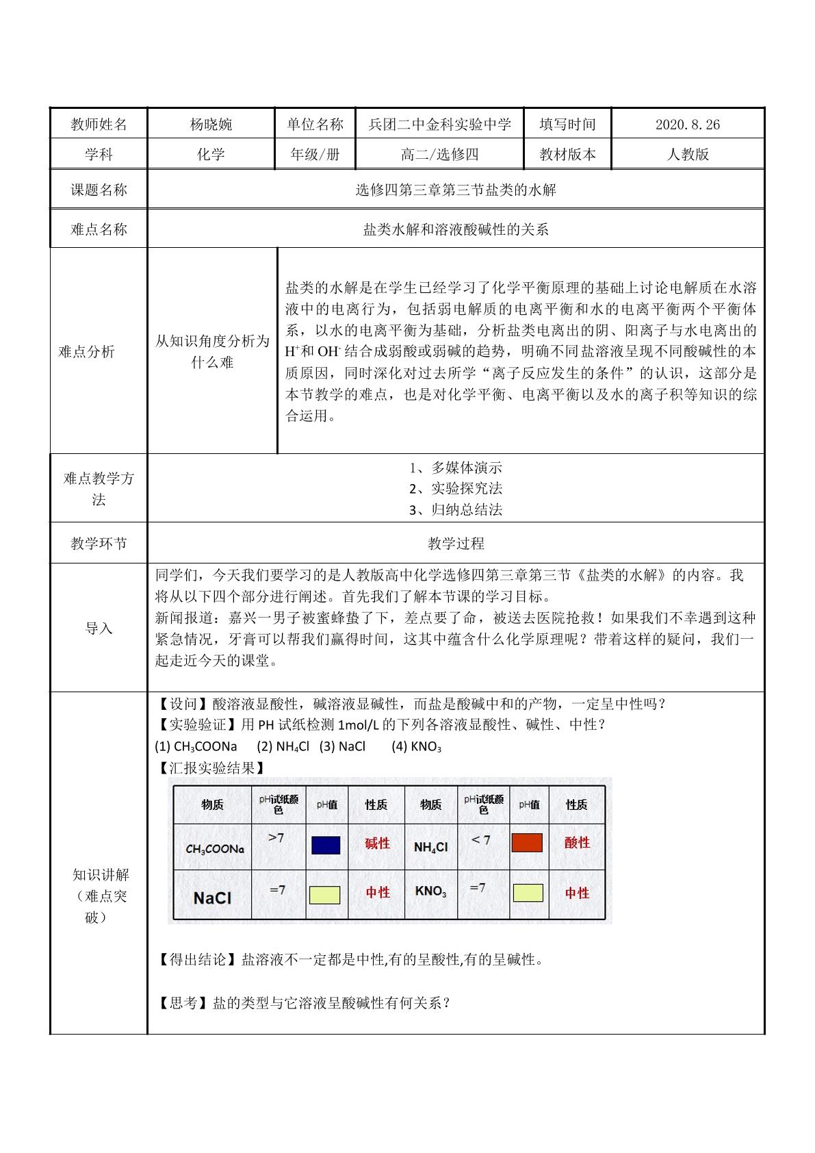 盐类的水解