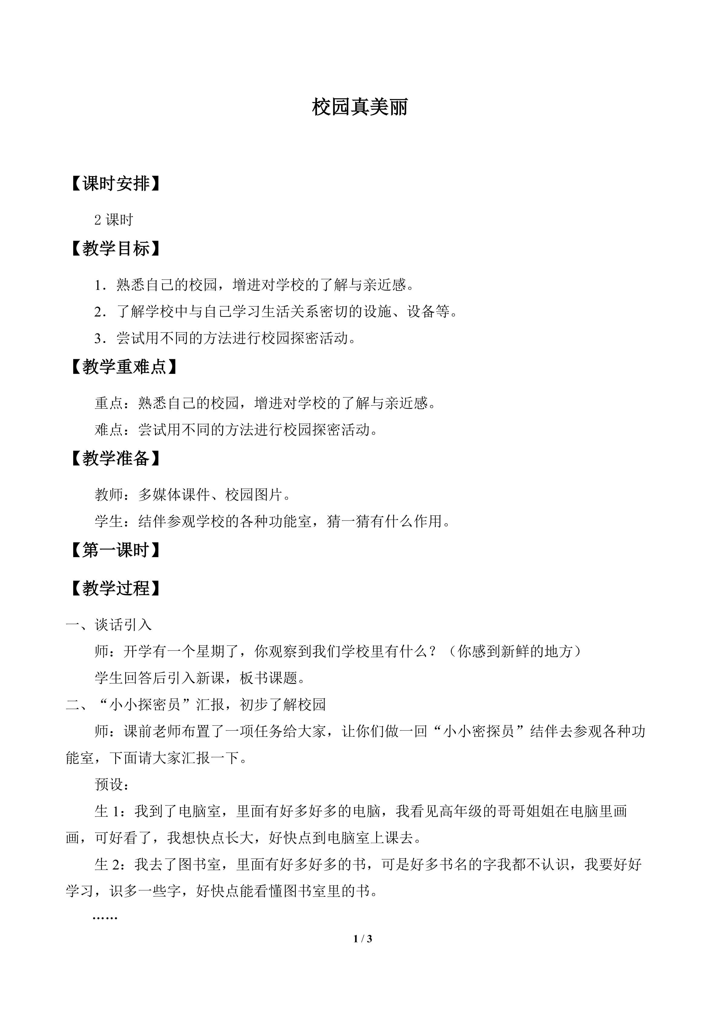 校园真美丽_教案1