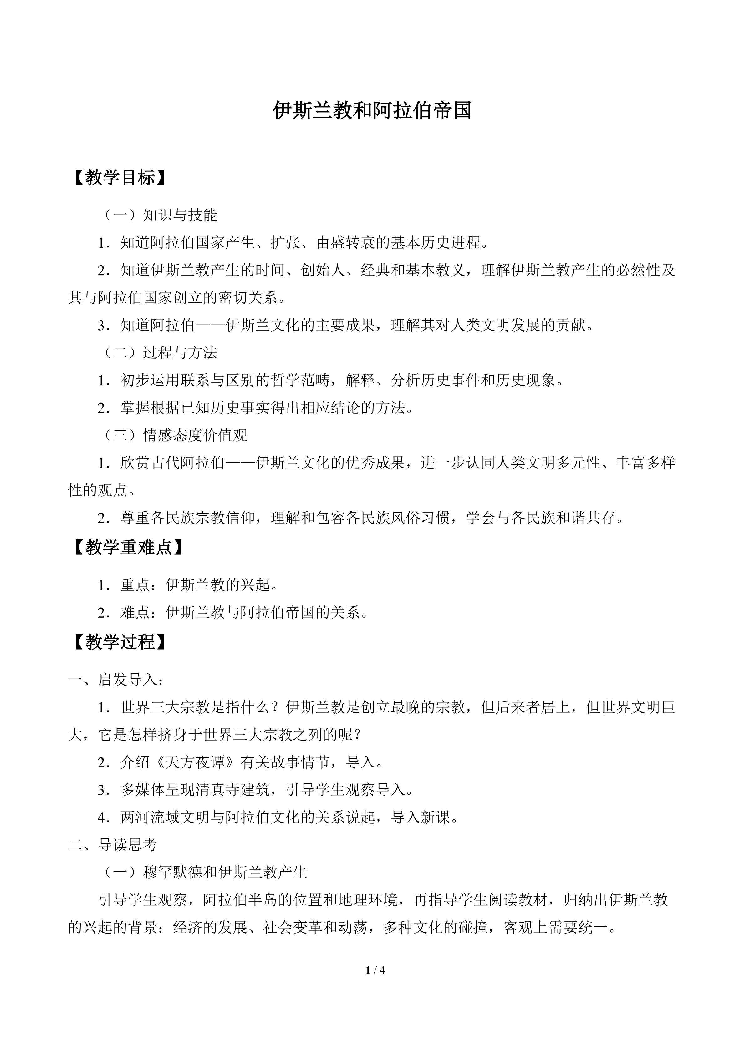 伊斯兰教和阿拉伯帝国_教案1