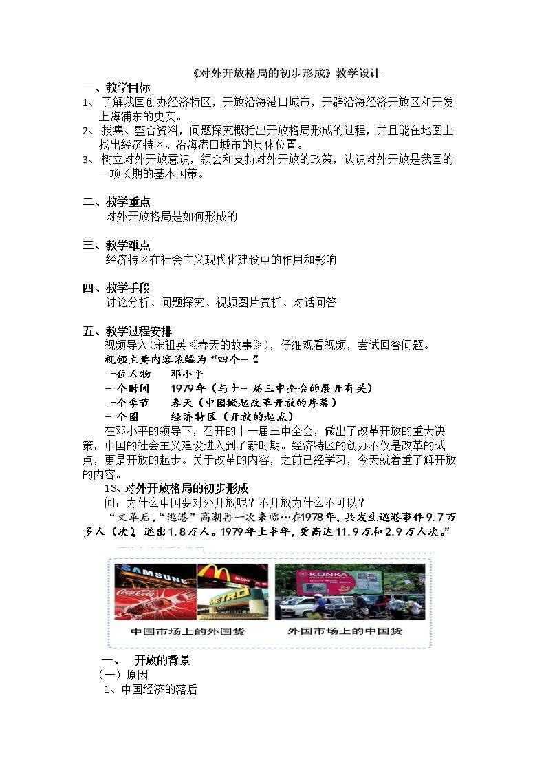 第13课　对外开放格局的初步形成