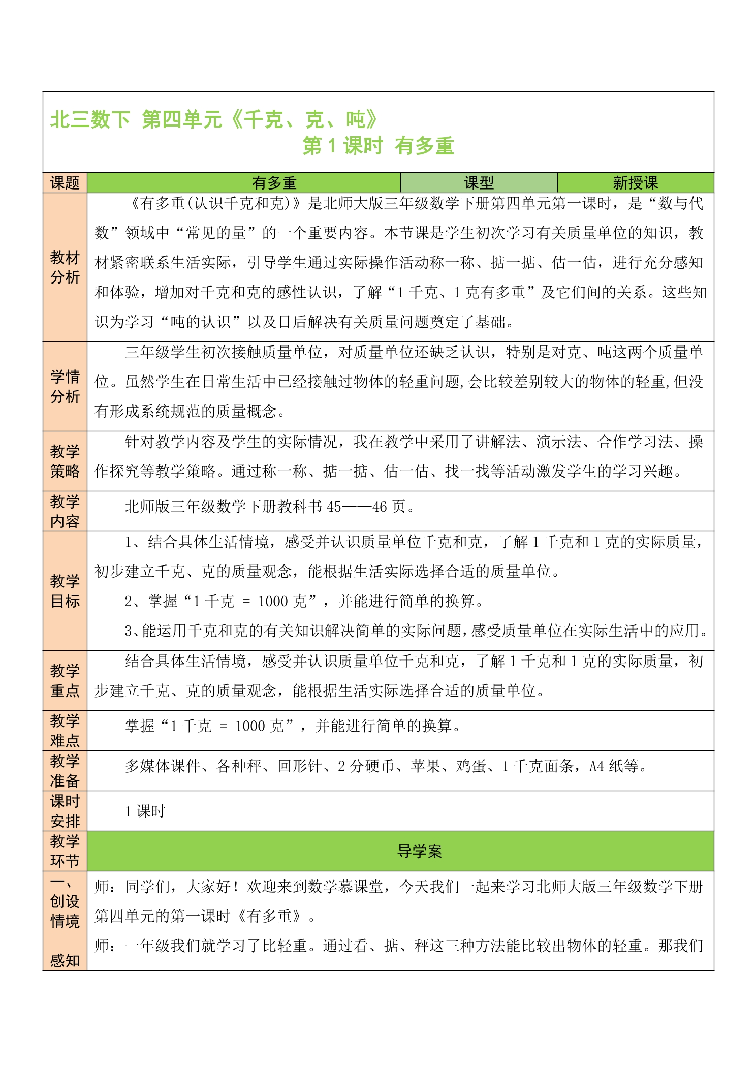 【★★★】3年级数学北师大版下册教案第4单元《4.1有多重》