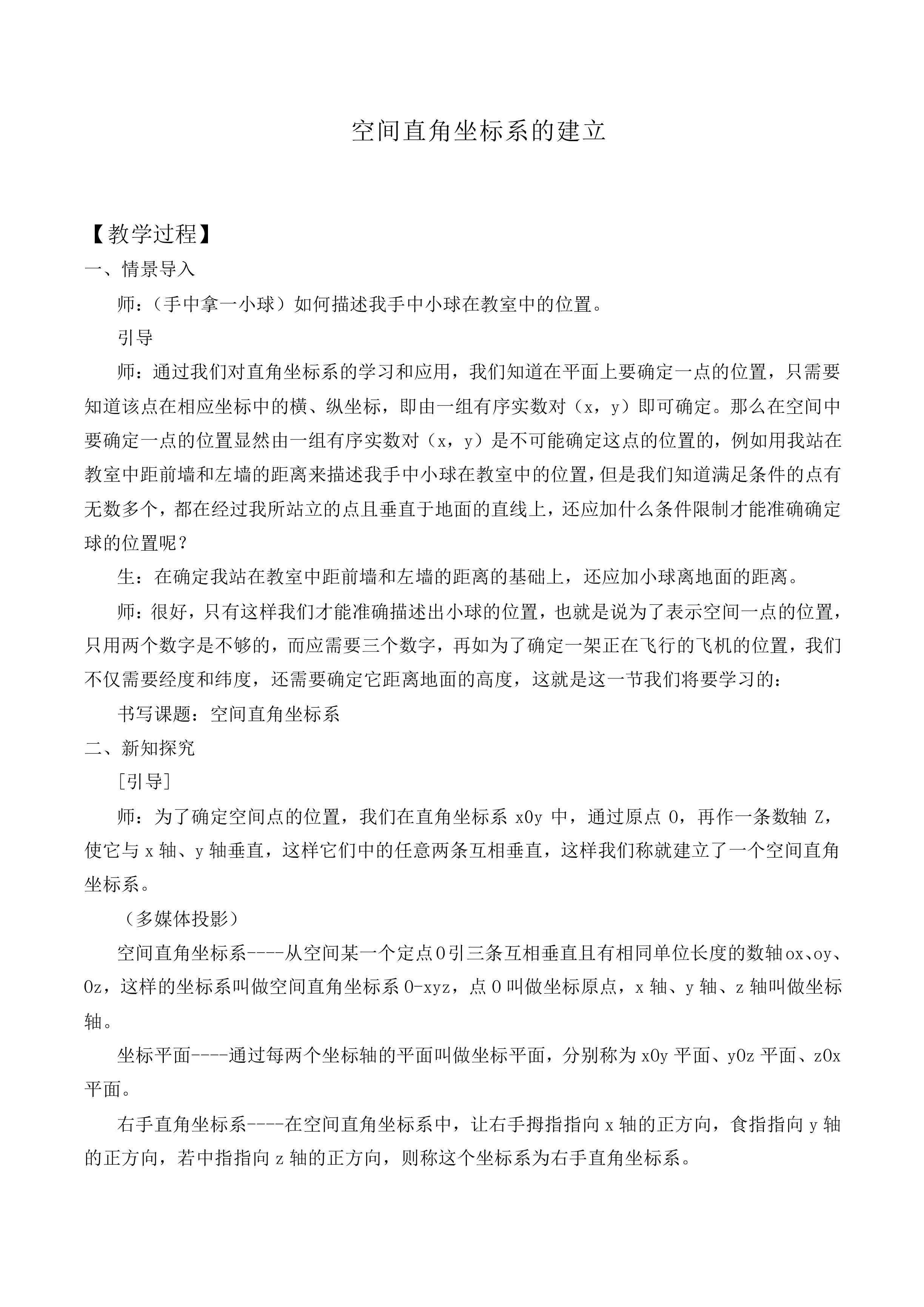 空间直角坐标系的建立_教案3