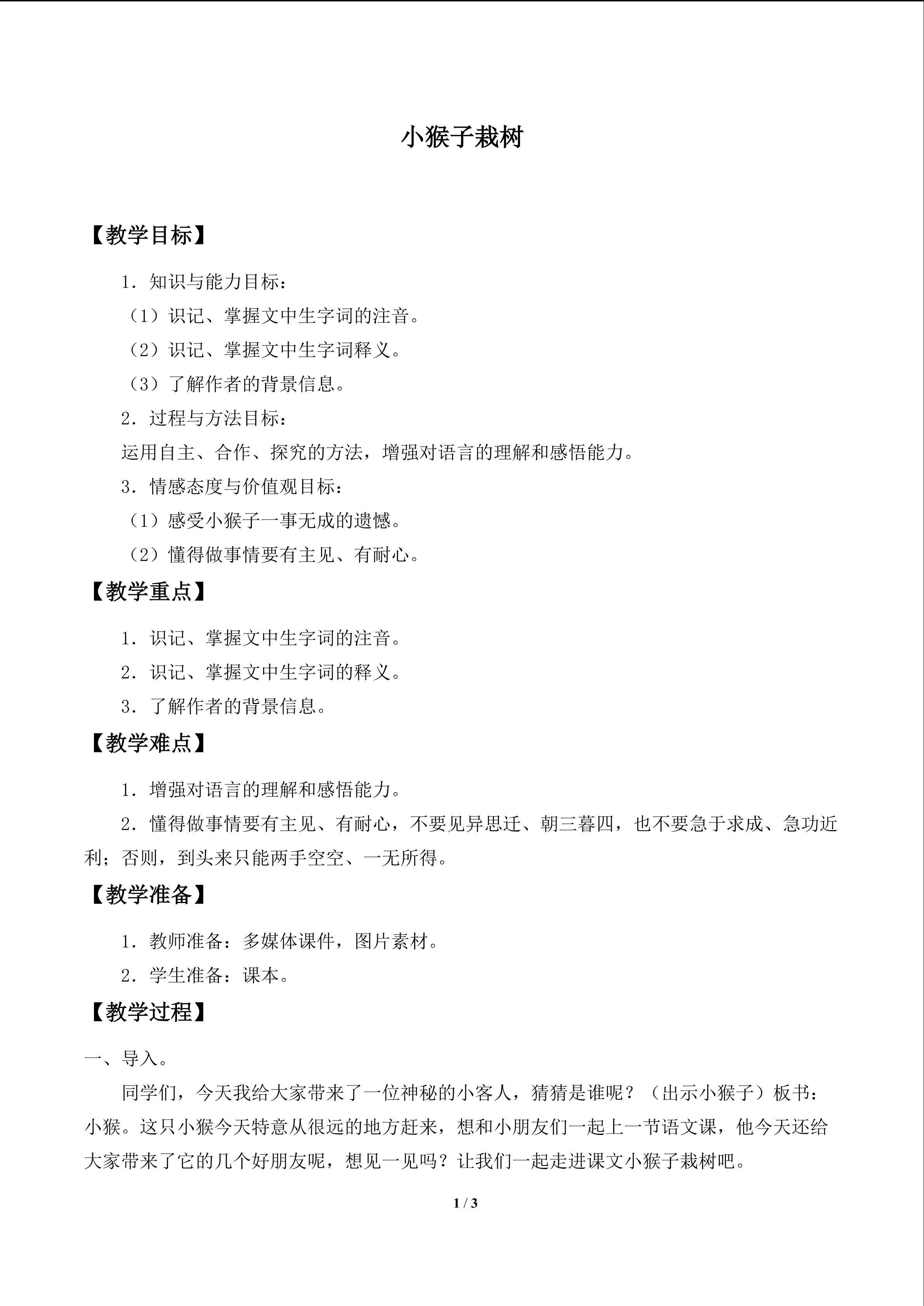 小猴子栽树