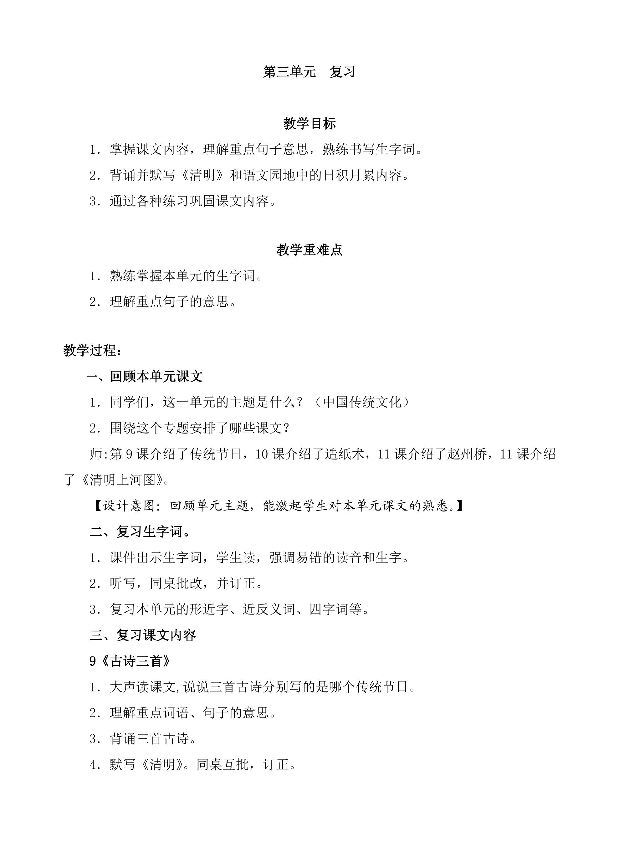 三年级下册语文部编版教案第三单元《单元复习》02