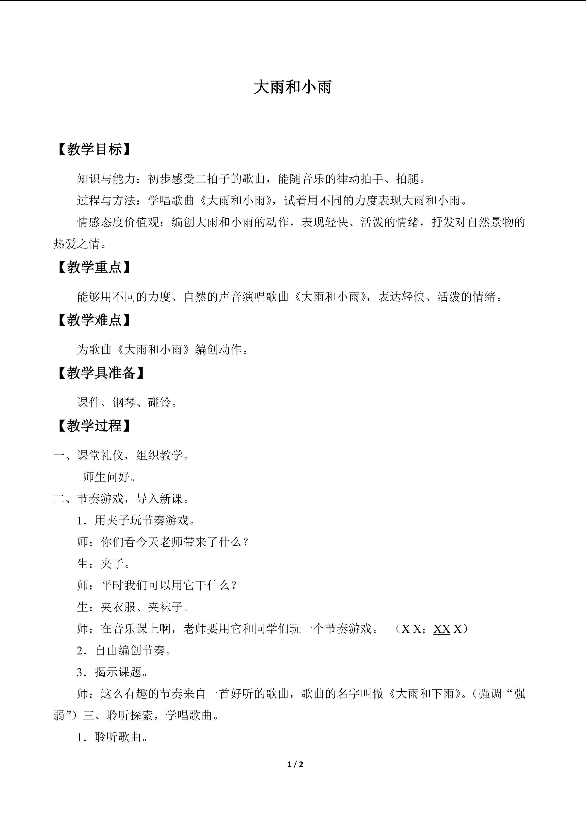 唱歌  大雨和小雨_教案1