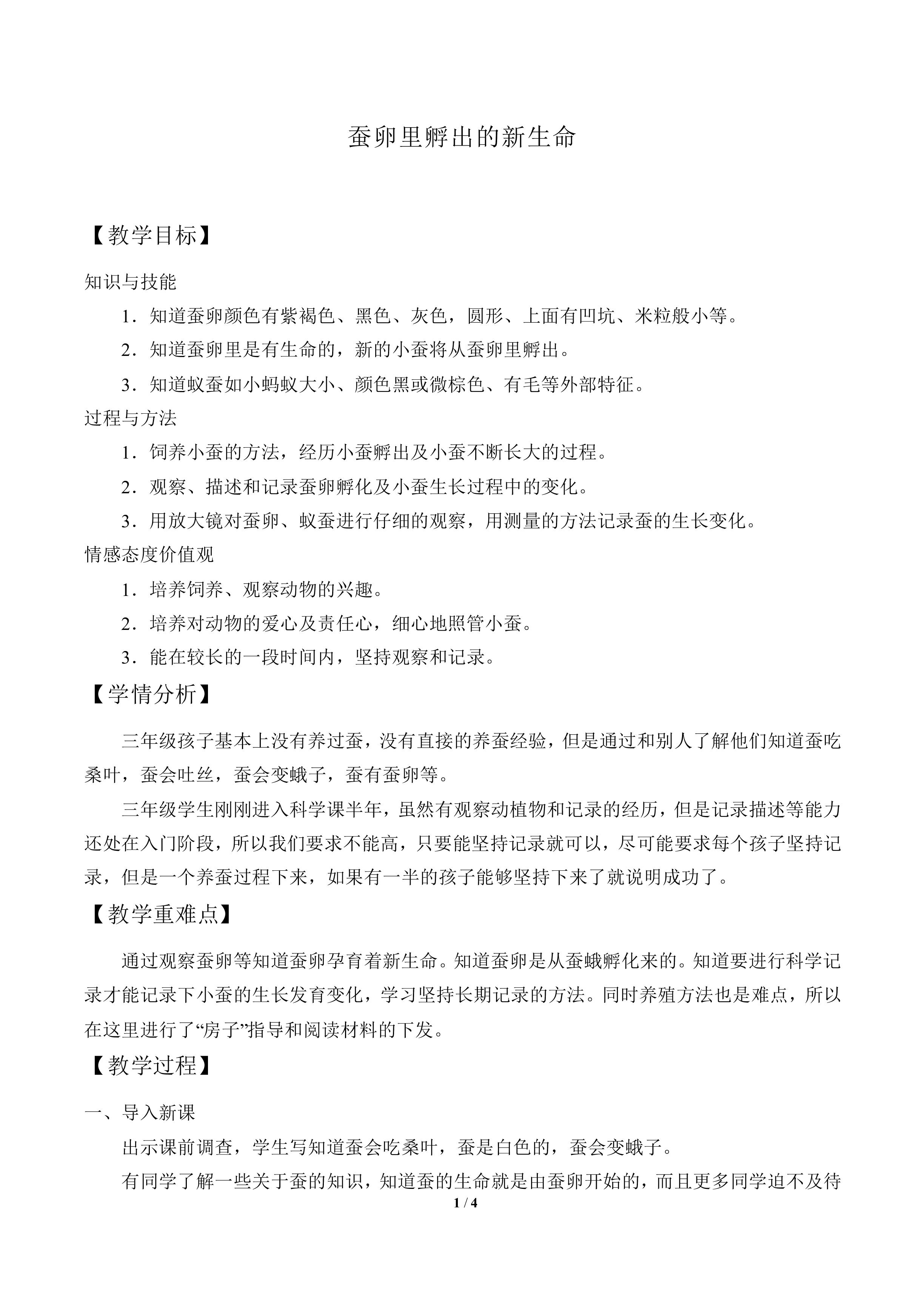 蚕卵里孵出的新生命_教案3