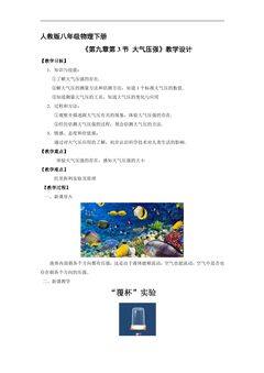 【★★★】8年级物理人教版下册教案《9.3 大气压强》