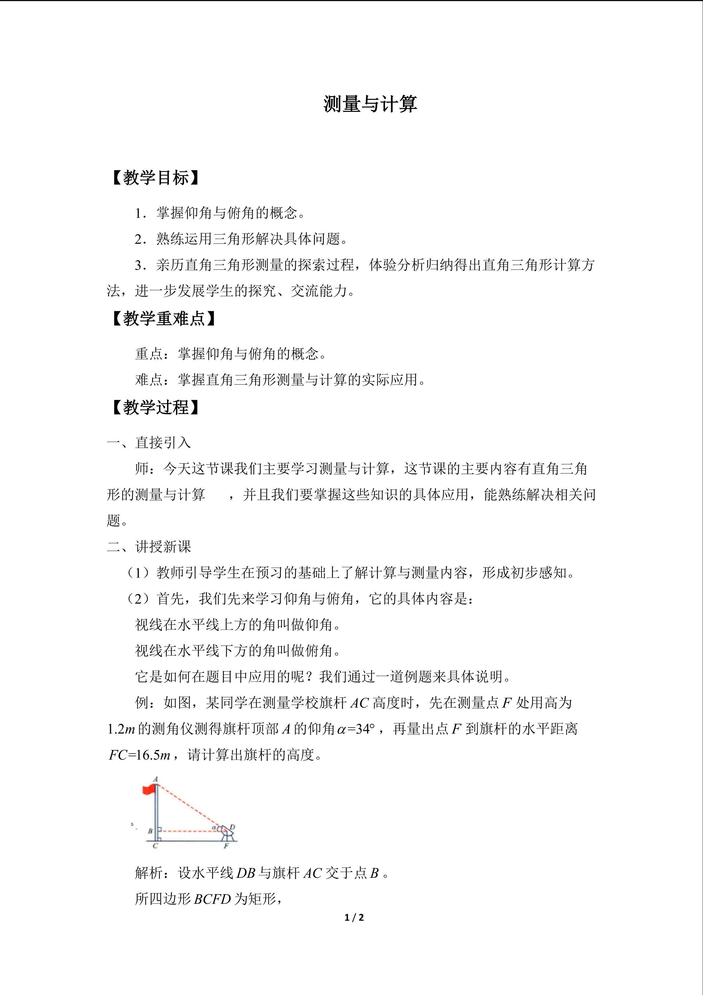 测量与计算