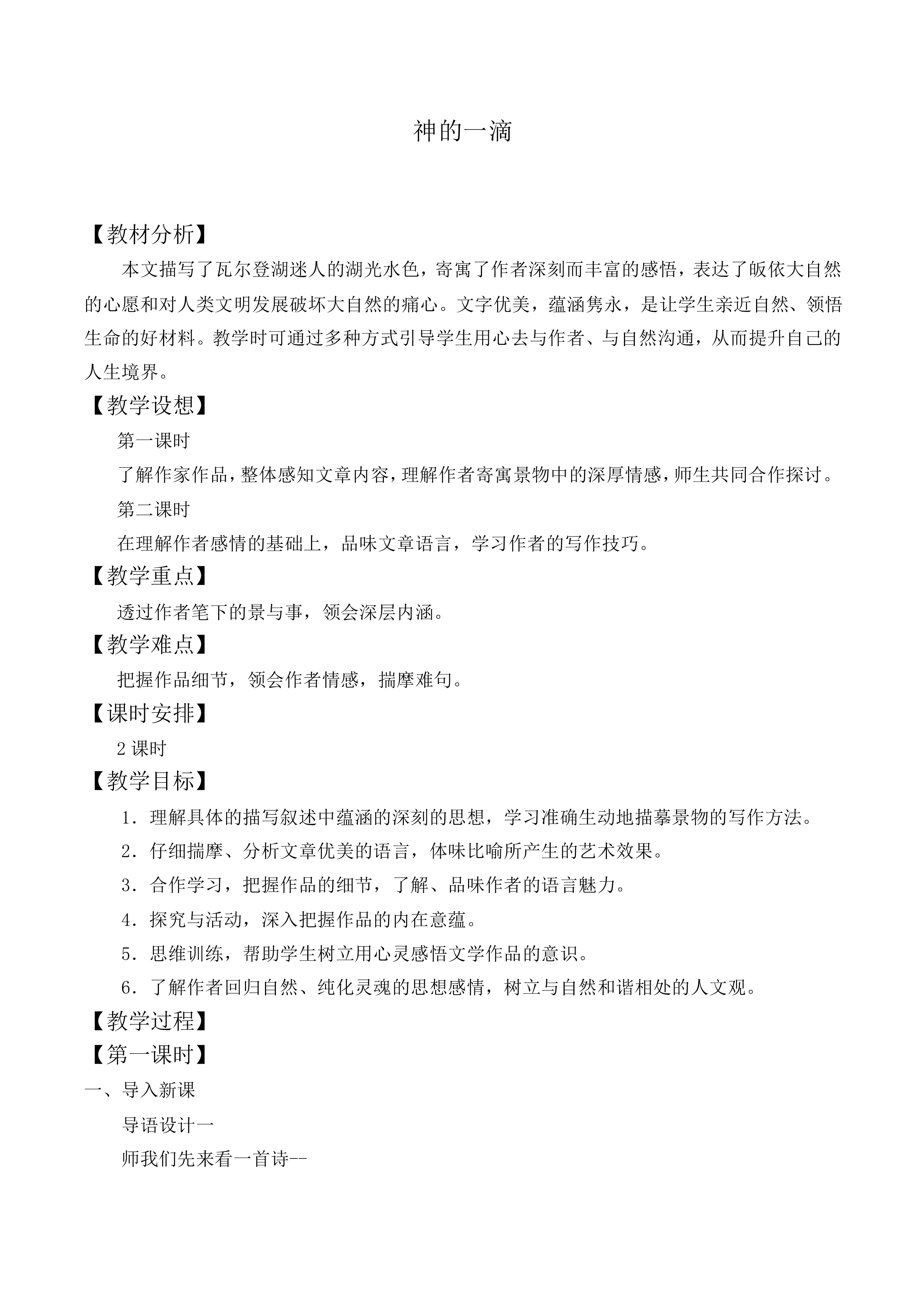 *神的一滴_教案4