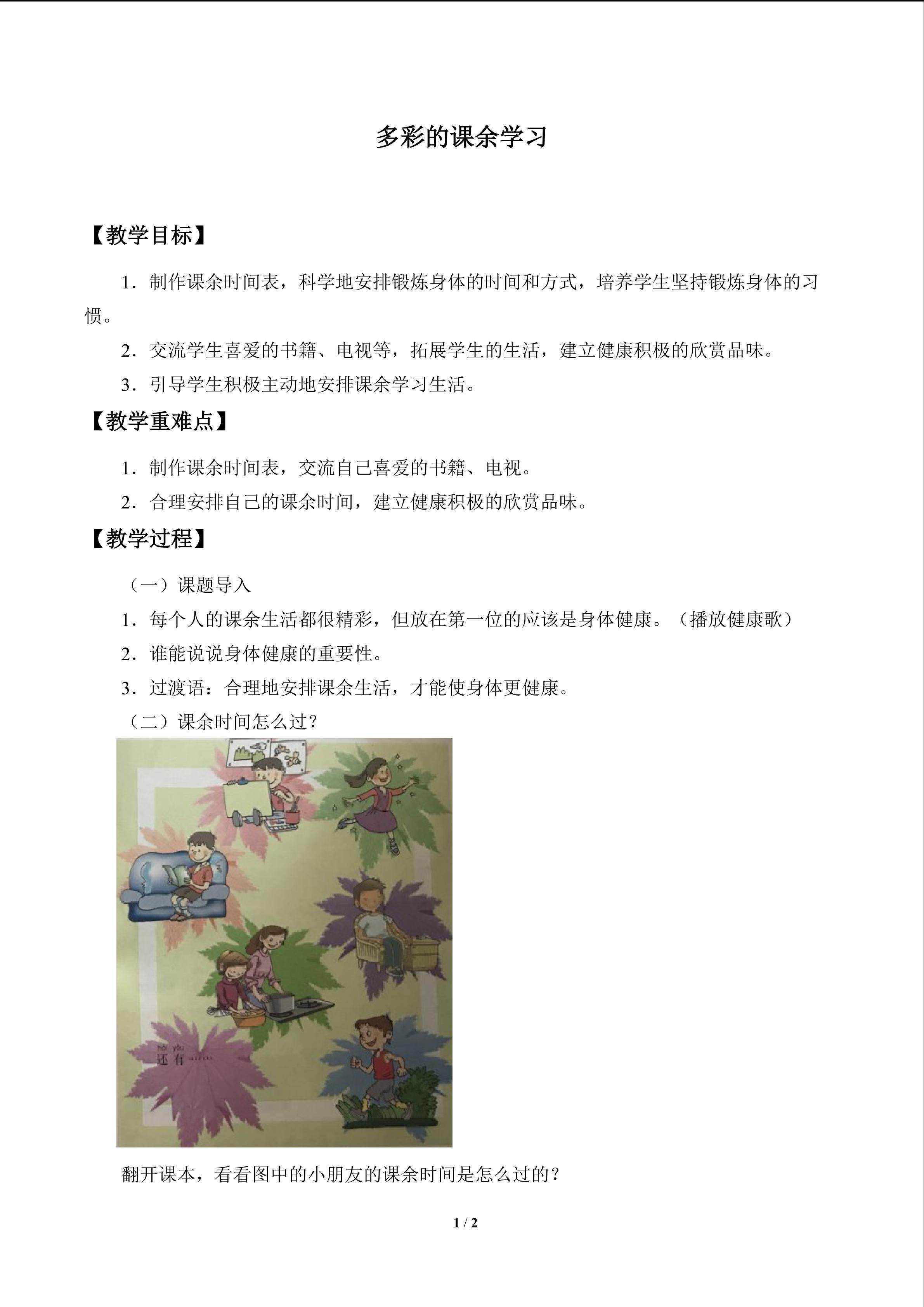 多彩的课余学习_教案1