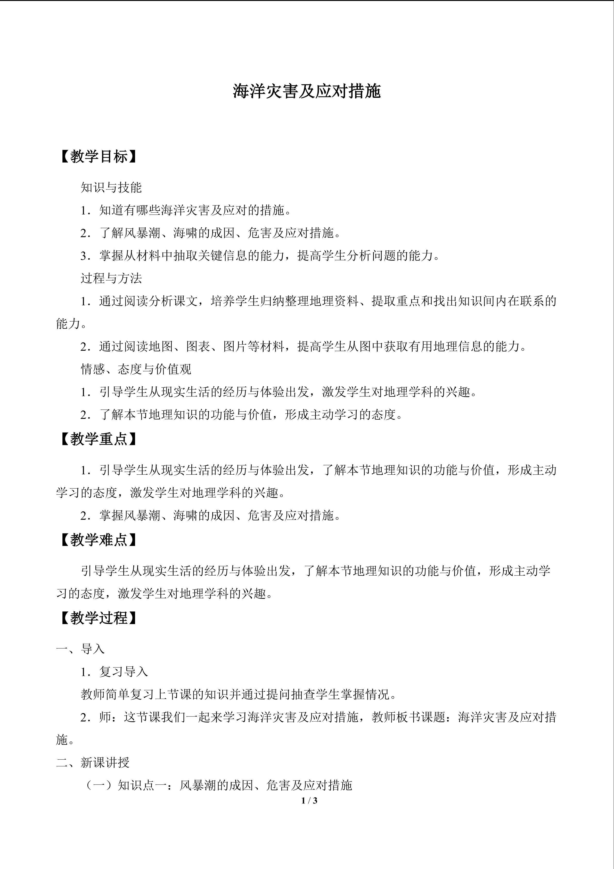 海洋灾害及应对措施_教案1