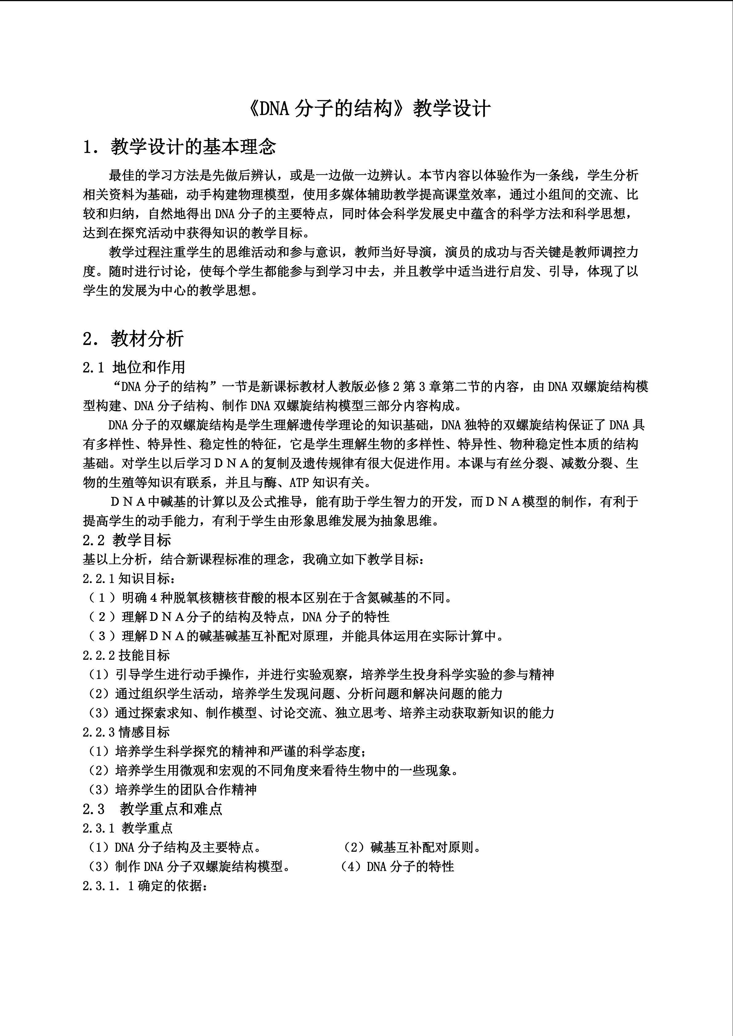 《DNA分子的结构》教学设计