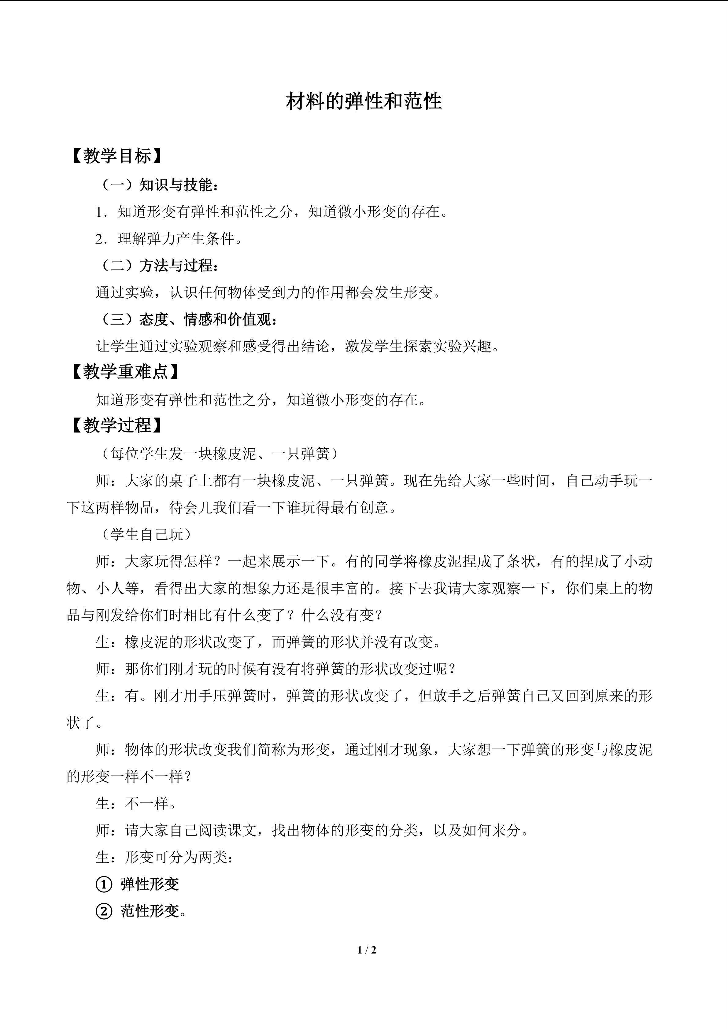 材料的弹性和范性_教案1