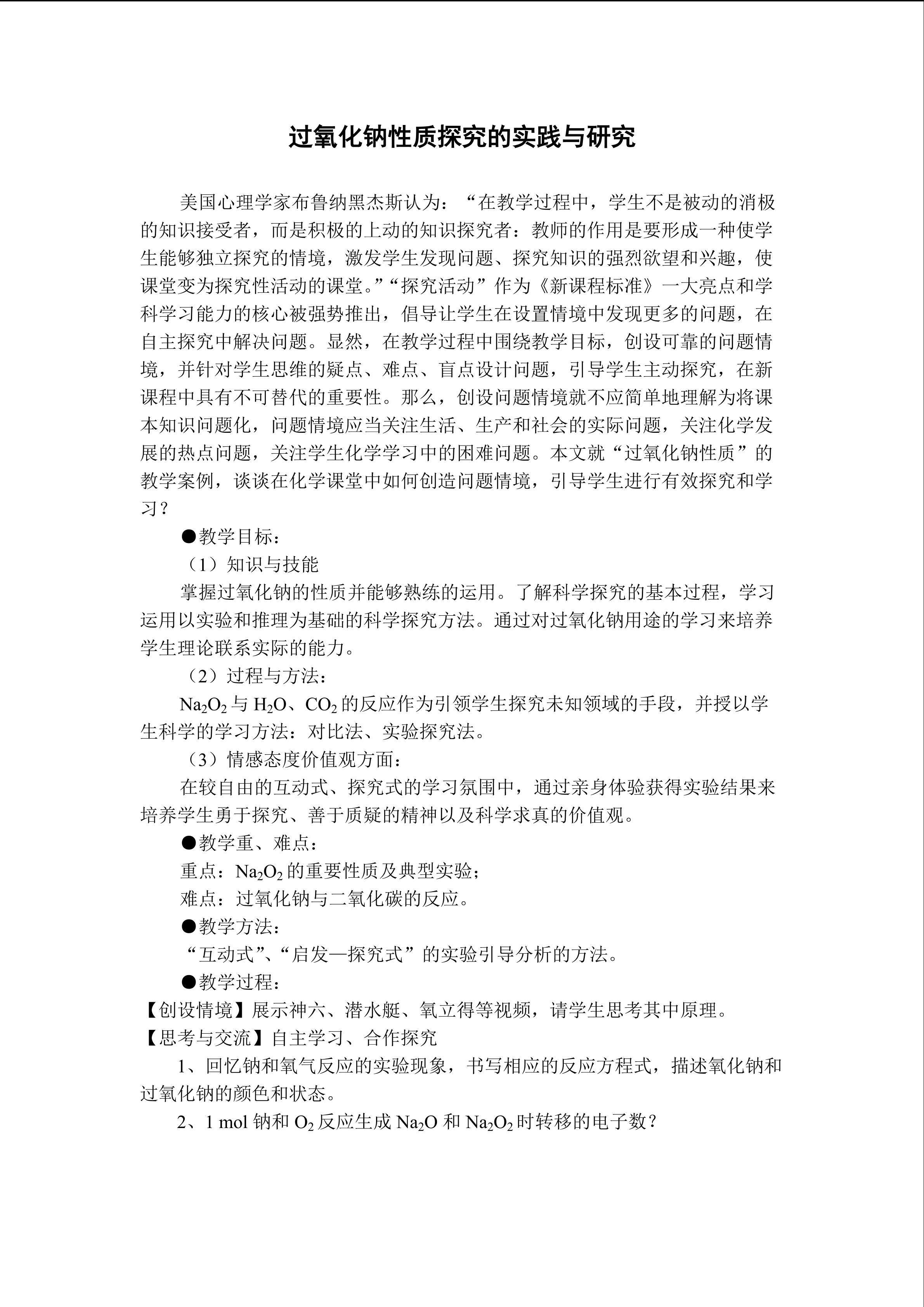 过氧化钠性质探究的实践与研究