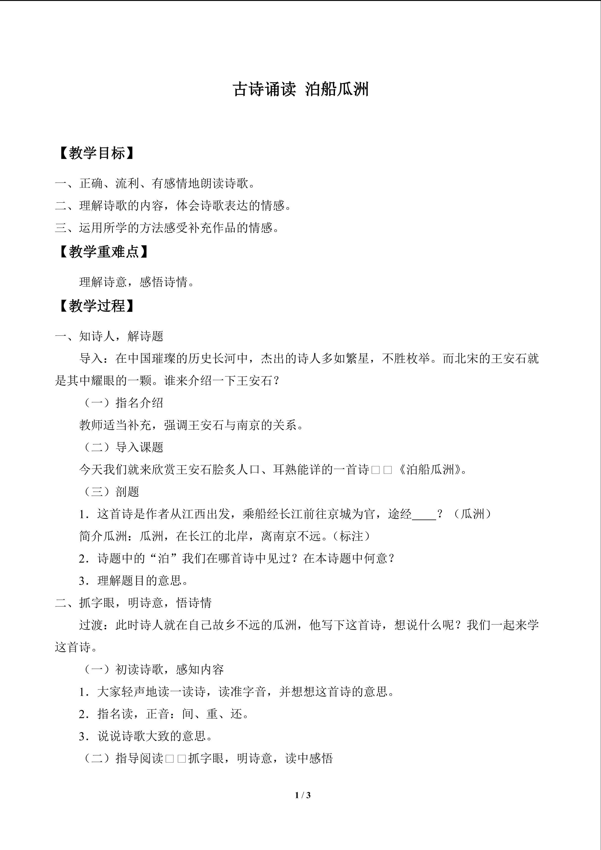 古诗诵读 泊船瓜洲_教案1