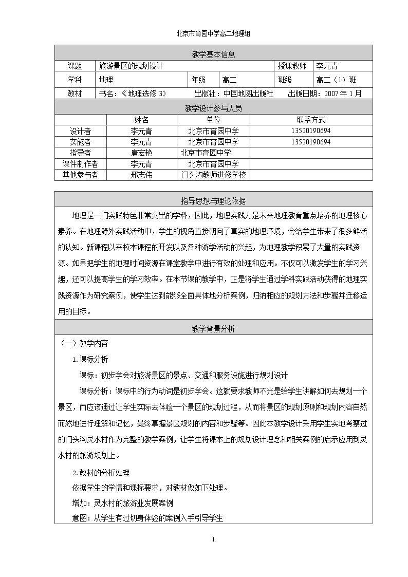 第一节 旅游景区的规划设计