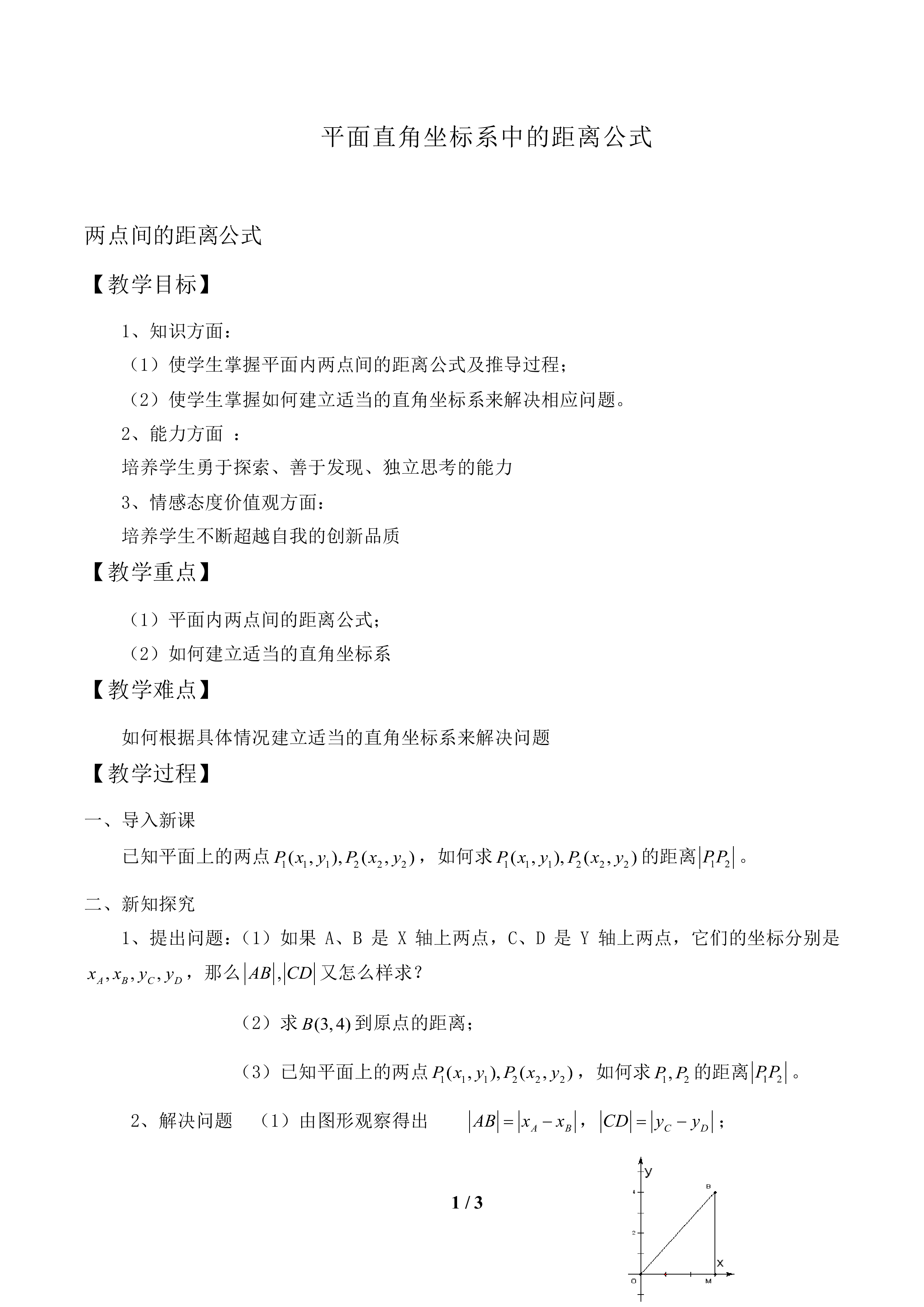 平面直角坐标系中的距离公式_教案1