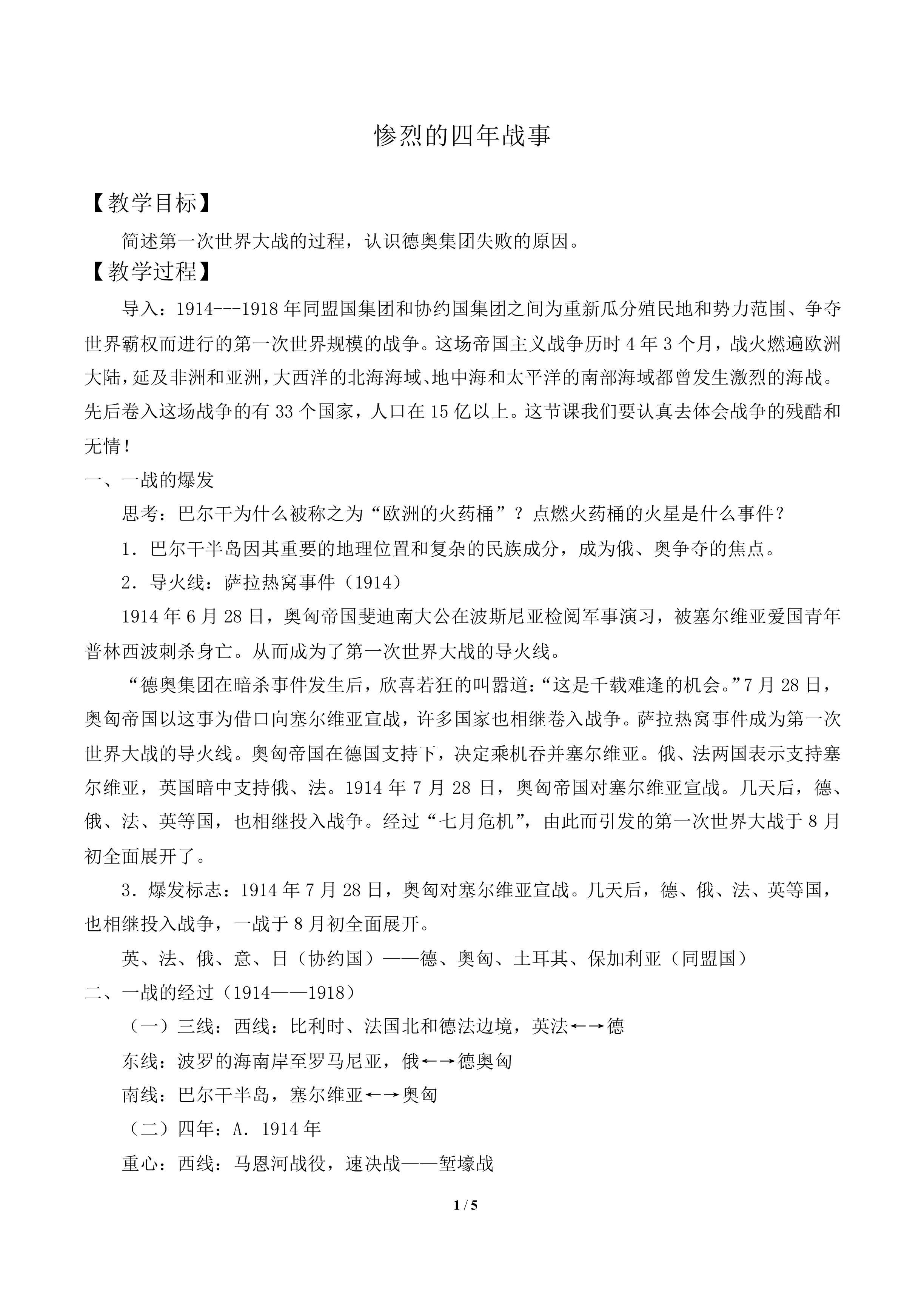 惨烈的四年战事_教案1