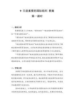 【★★★】6年级下册道德与法治部编版教案第四单元 9 日益重要的国际组织