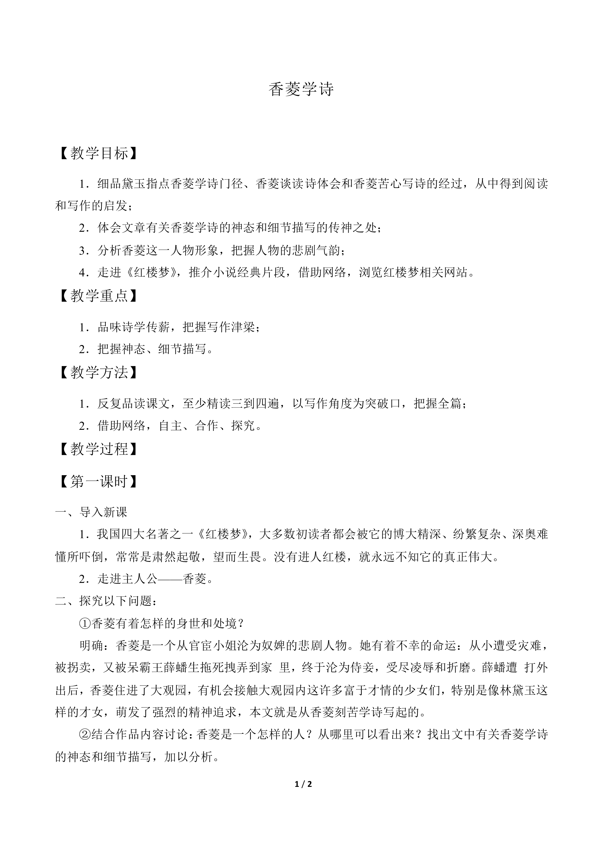 香菱学诗  曹雪芹_教案1
