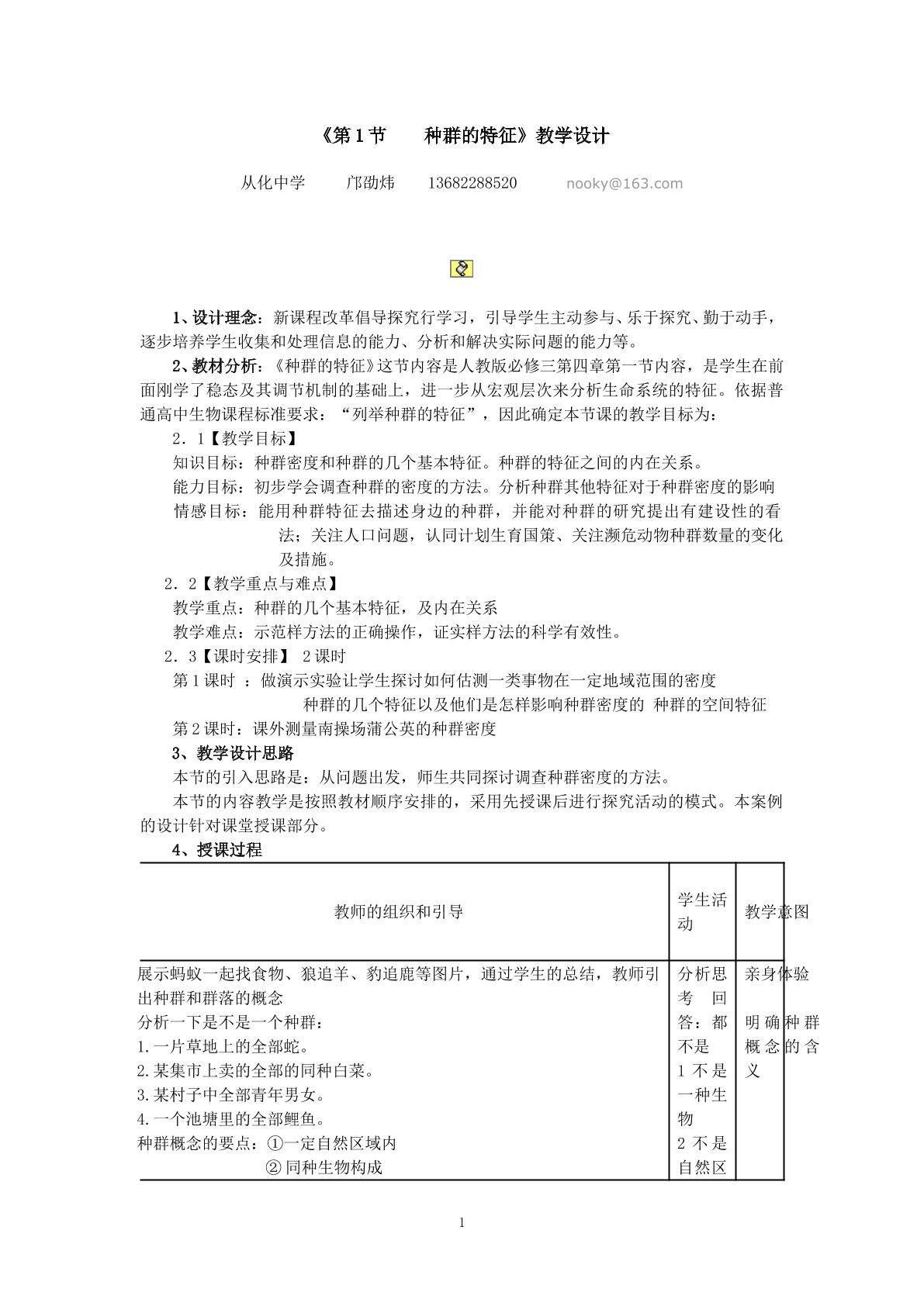 生物高中必修3第四章第一节教学设计1