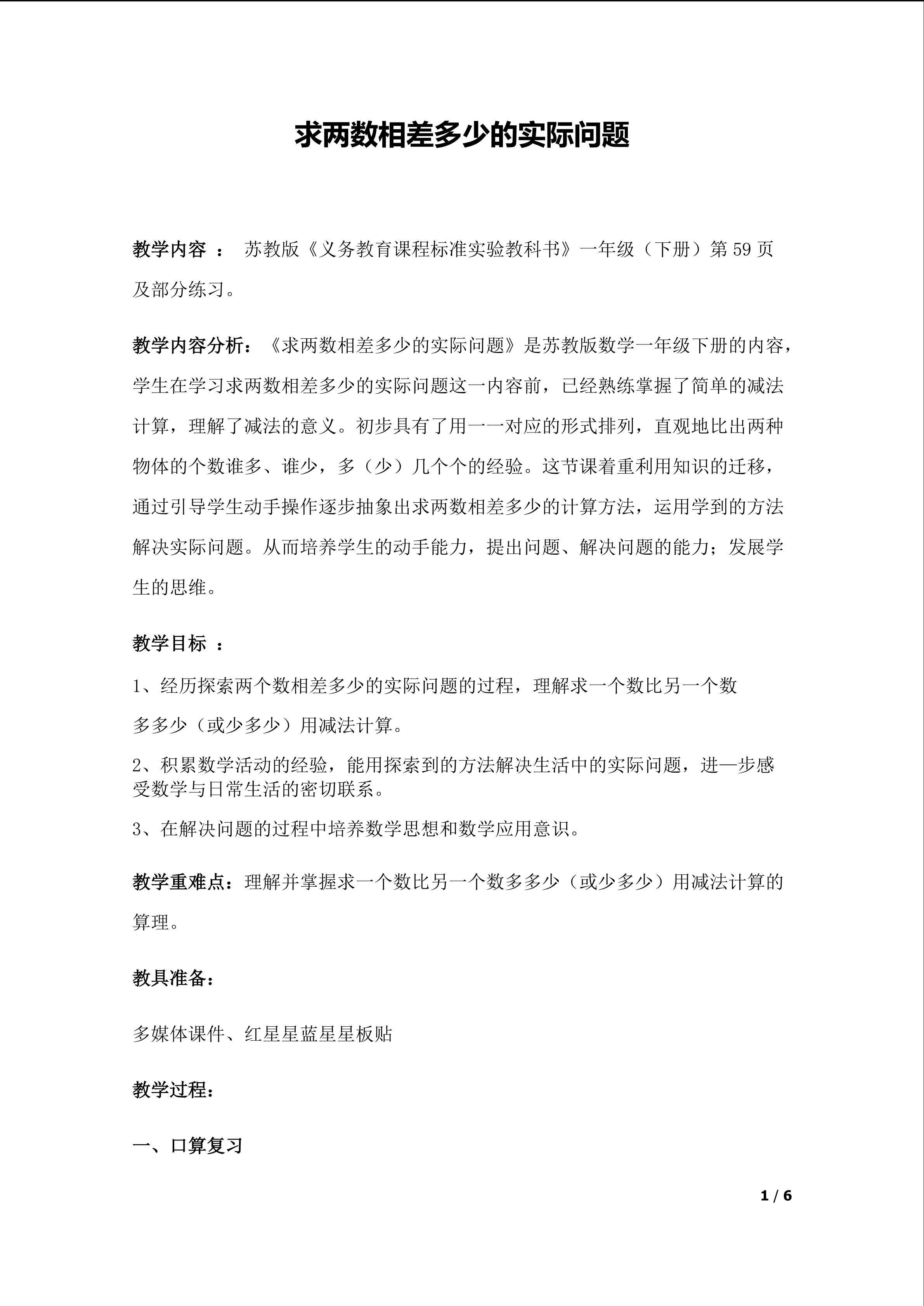 求两数相差多少的实际问题