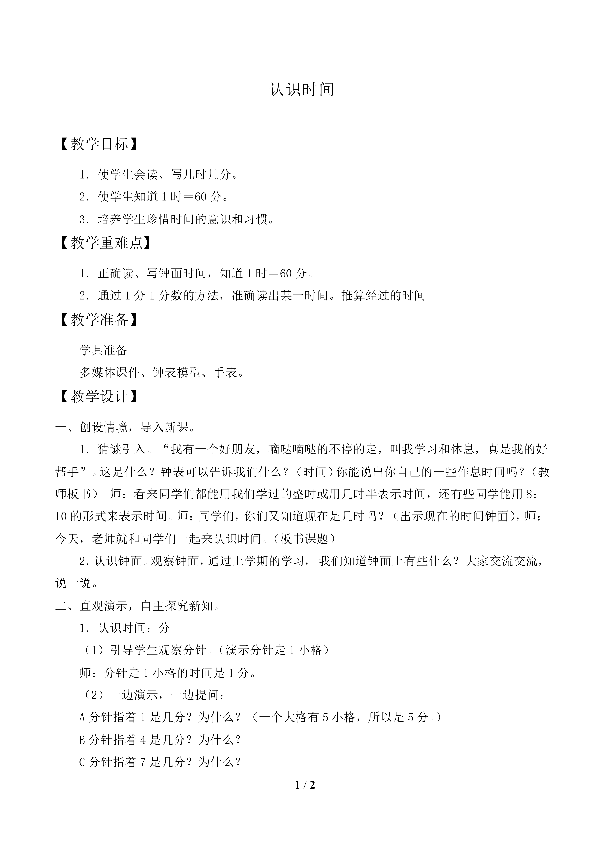 认识时间_教案1.doc