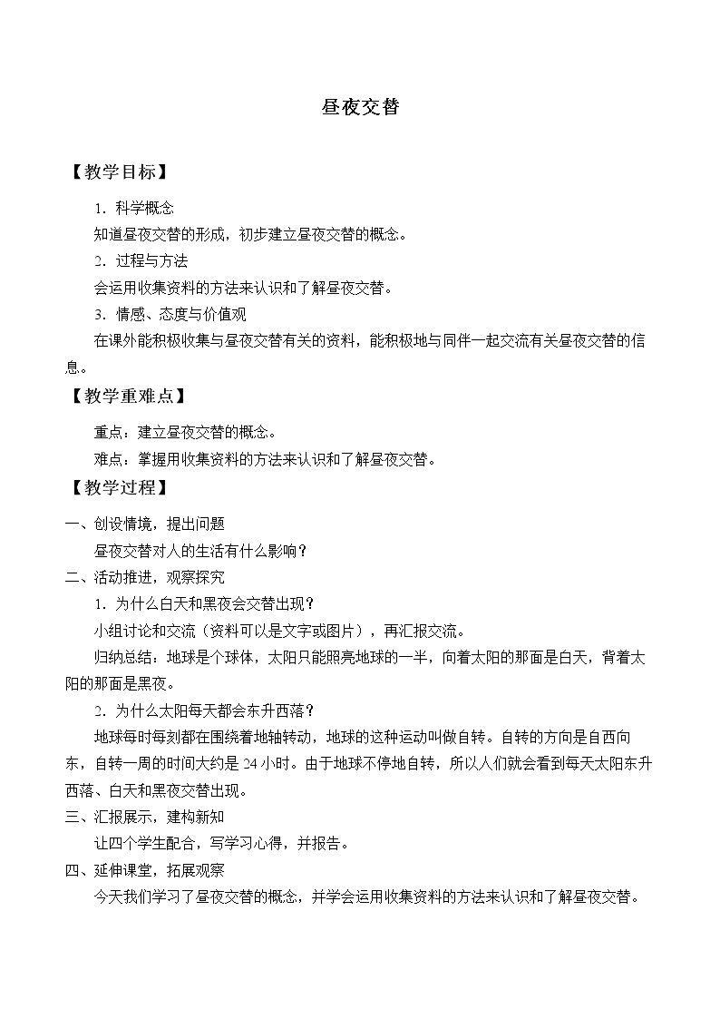 昼夜交替