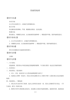 美丽的地球_教案2