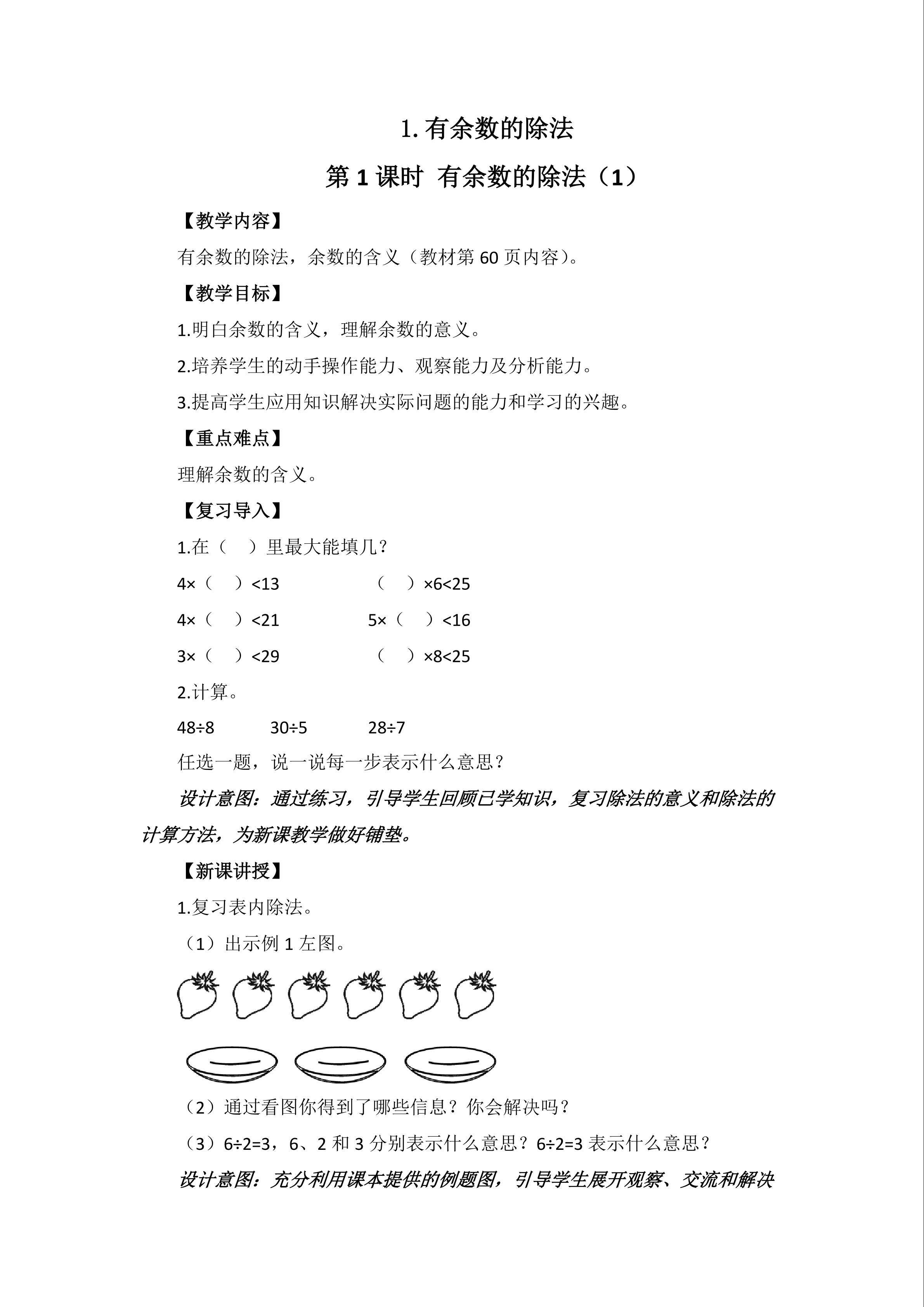 认识有余数的除法