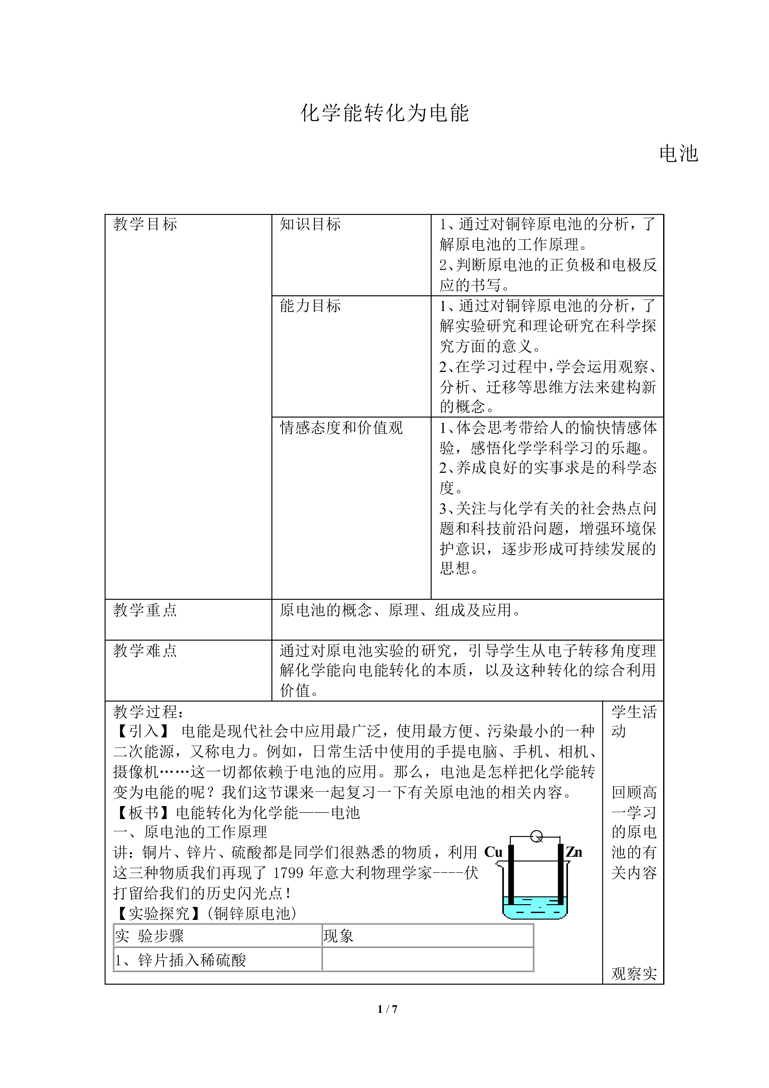 化学能转化为电能_教案1