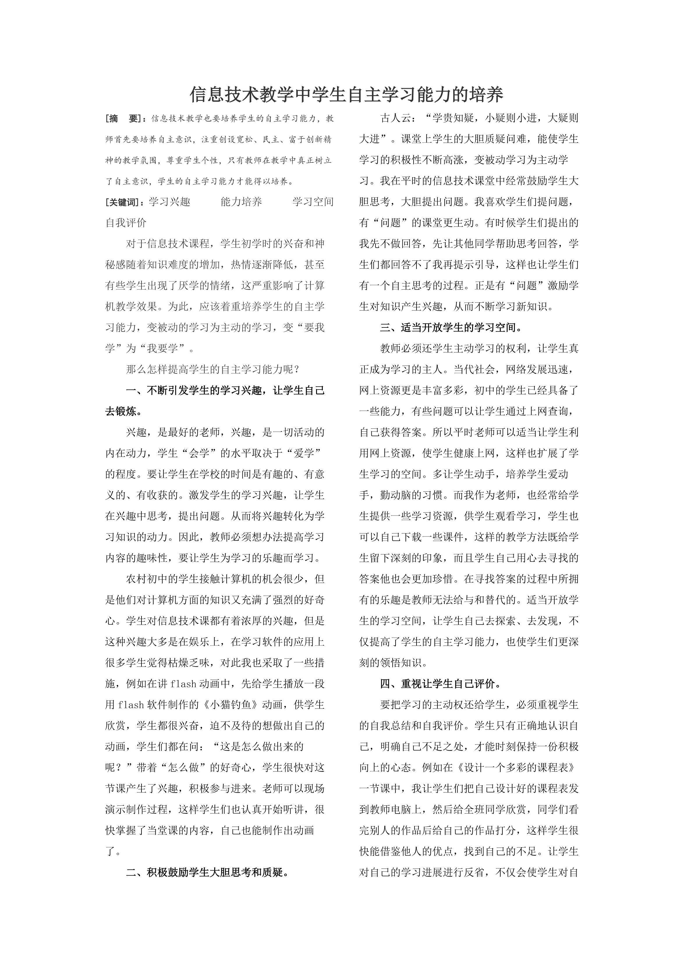 信息技术教学中学生自主学习能力的培养