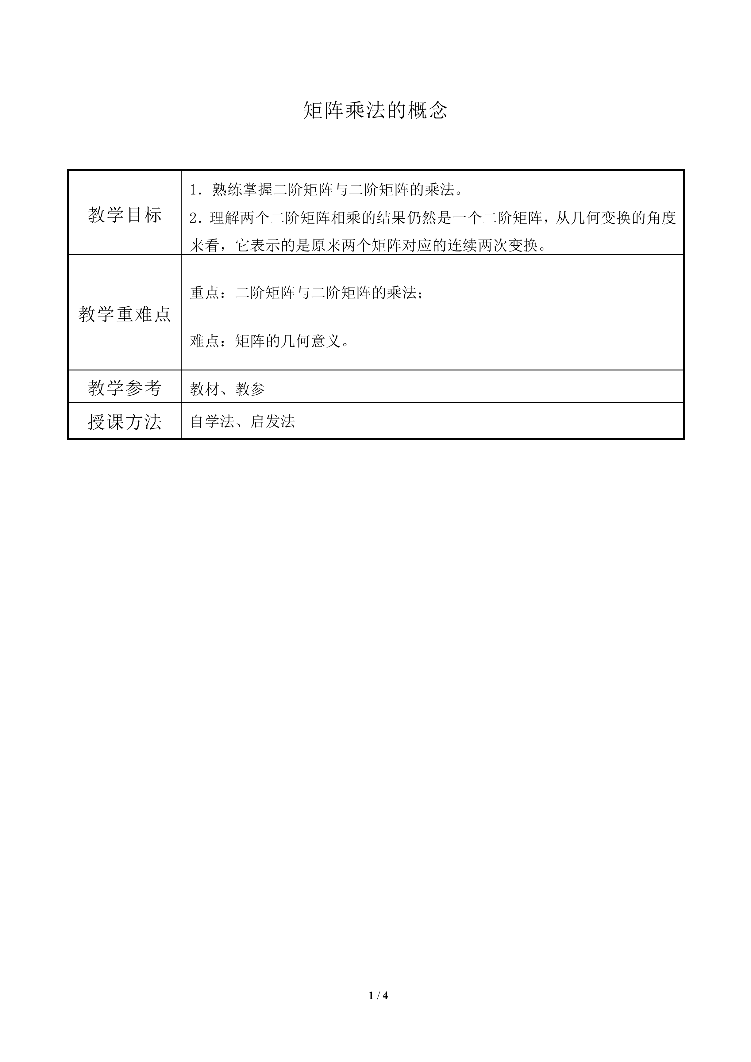 矩阵乘法的概念_教案1