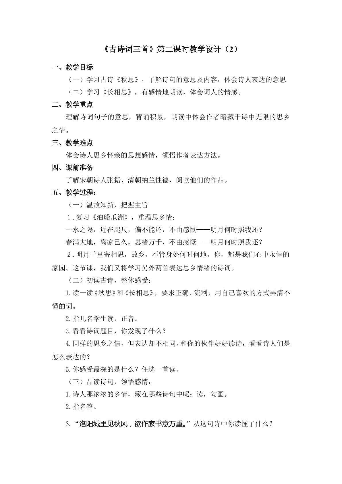 3.2《古诗词三首》第二课时教学设计（2）