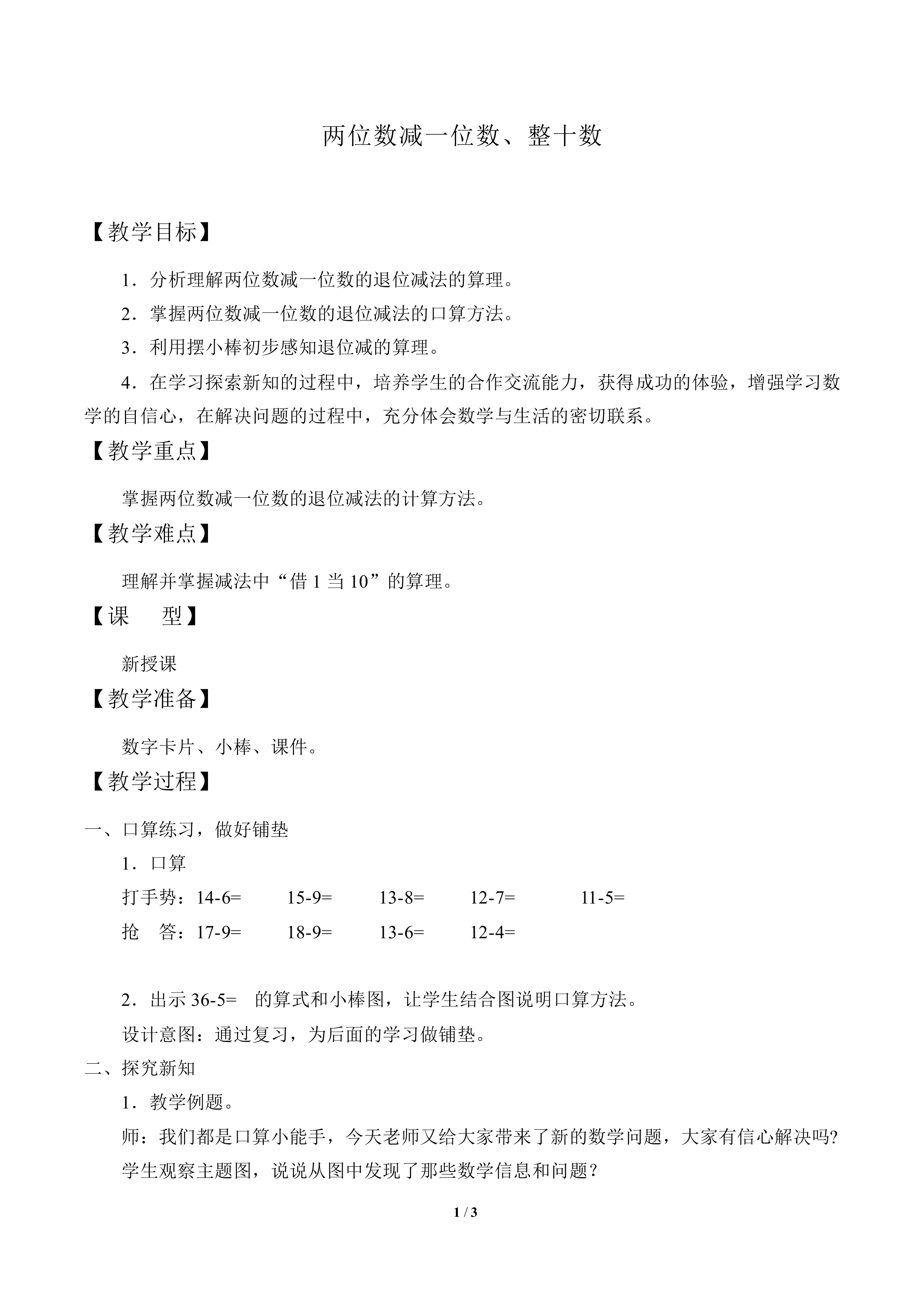 两位数减一位数、整十数_教案1