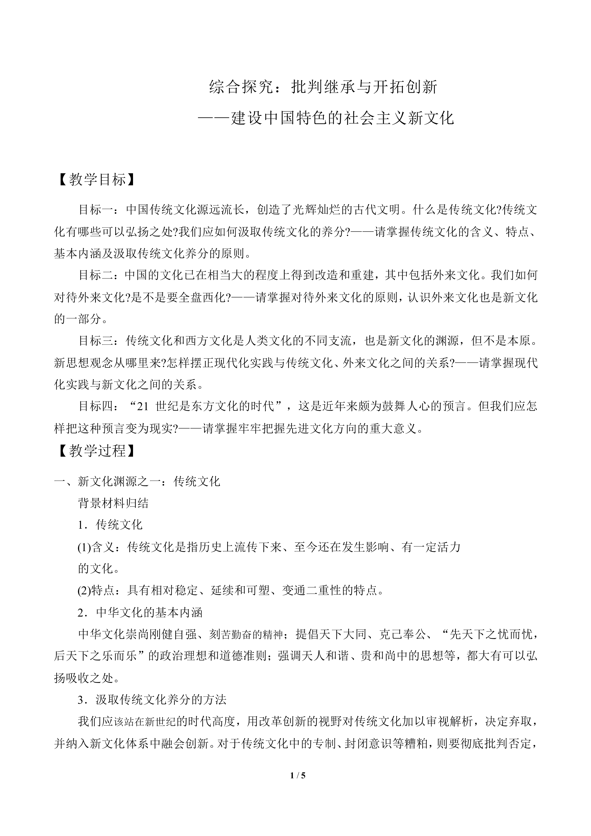 探究：批判继承与开拓创新—建设中国特色的社会主义新文化_教案1