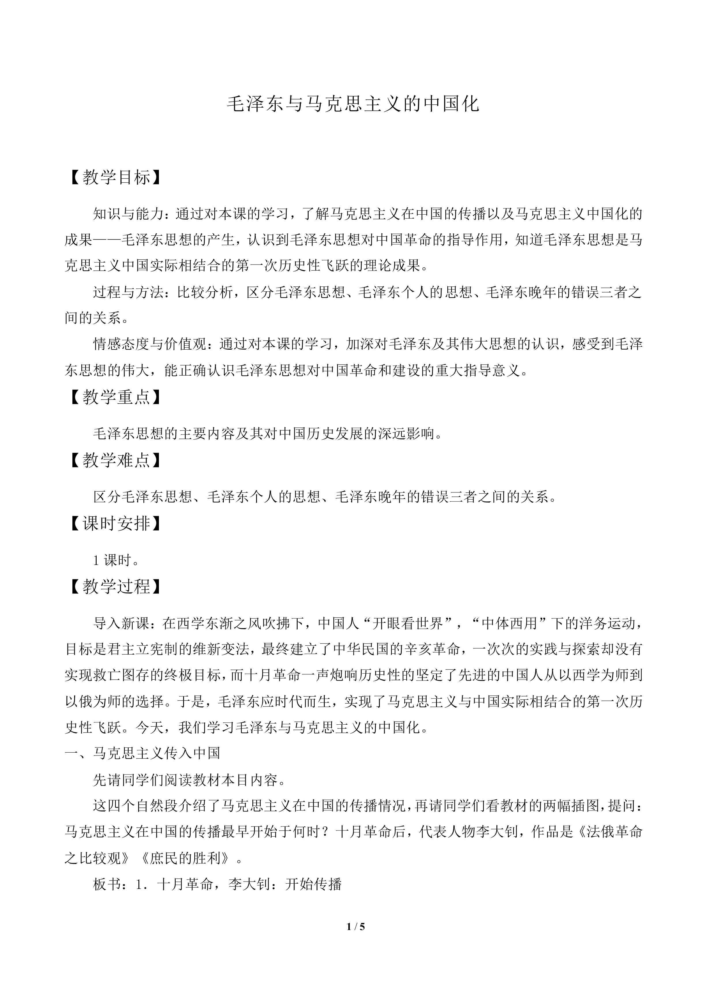 毛泽东与马克思主义的中国化_教案1