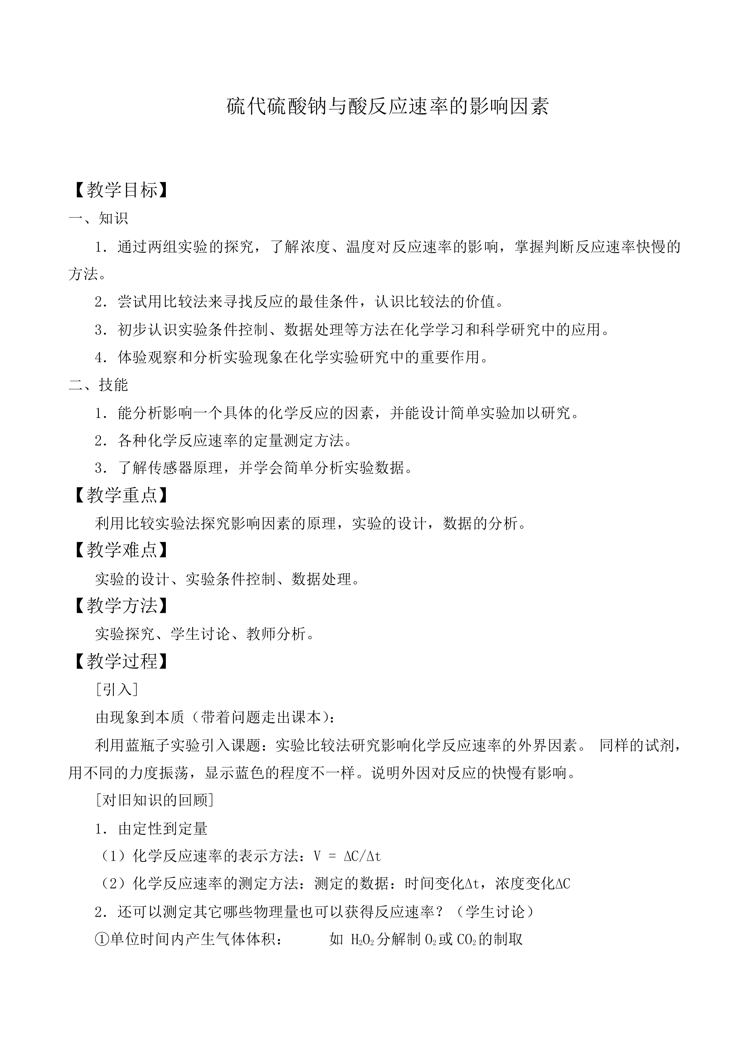 硫代硫酸钠与酸反应速率的影响因素_教案2